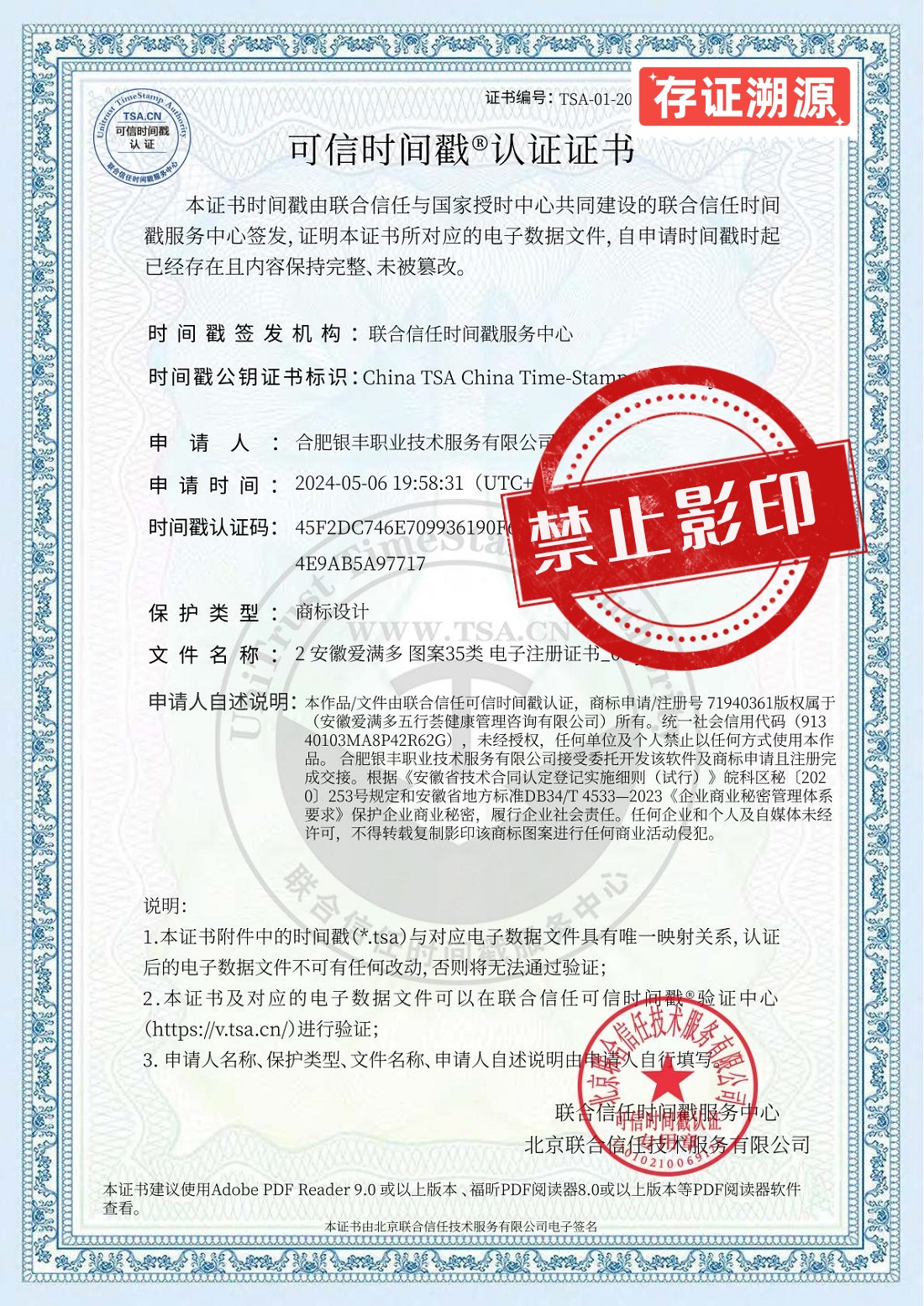 2 安徽爱满多 图案35类 电子注册证书 时间戳认证_副本.jpg