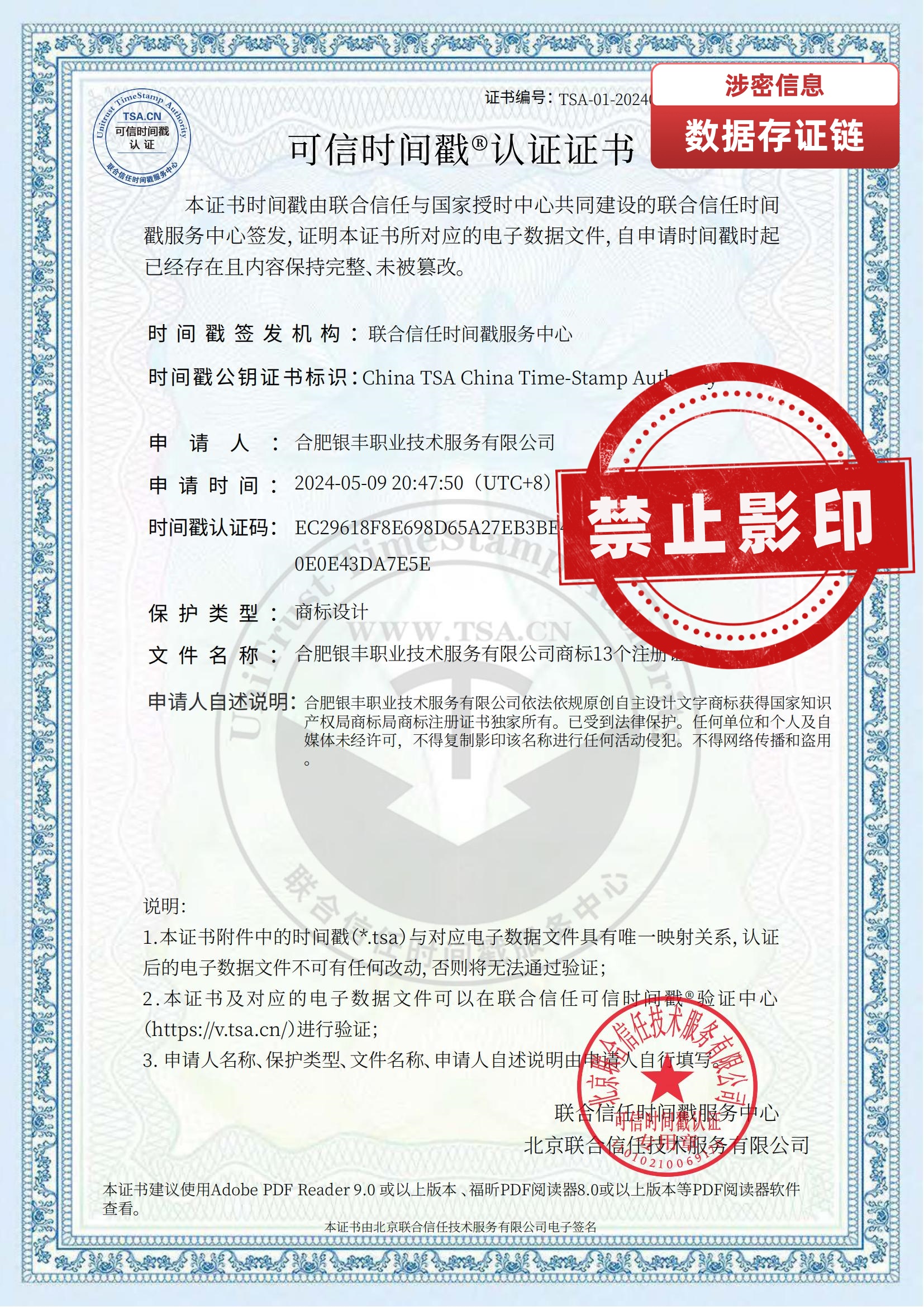 合肥银丰职业技术服务有限公司商标13个注册证书.png_可信时间戳认证证书_00_副本.jpg