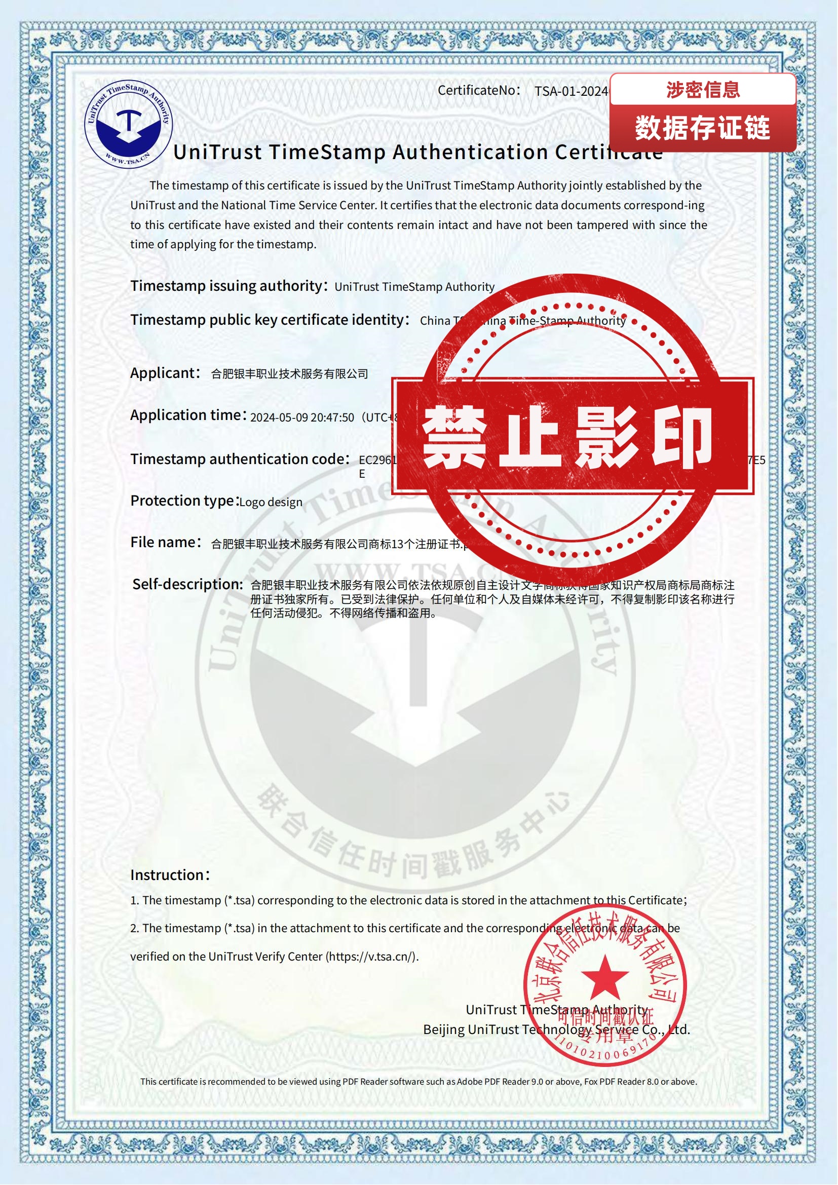 合肥银丰职业技术服务有限公司商标13个注册证书.png_可信时间戳认证证书_01_副本.jpg