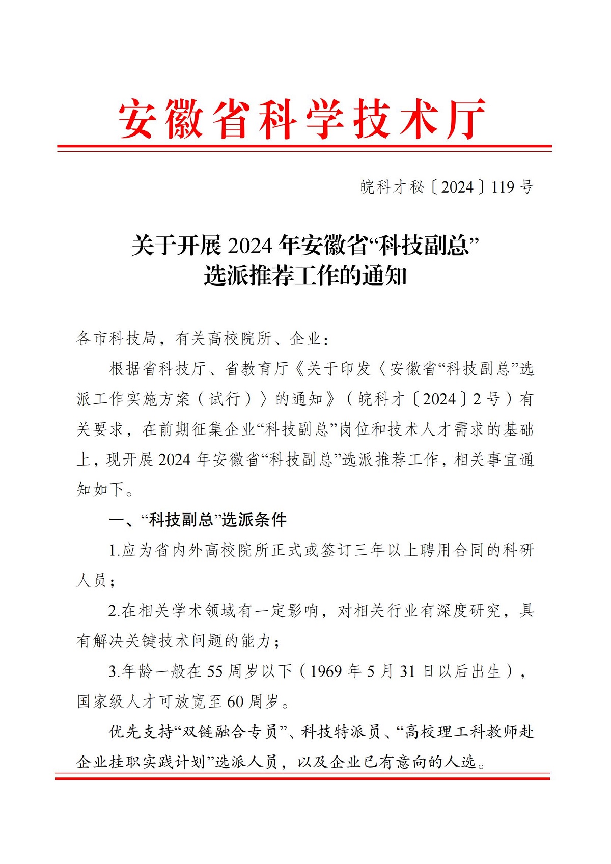 皖科才秘〔2024〕119号关于开展2024年安徽省“科技副总”选派推荐工作的通知_00.jpg