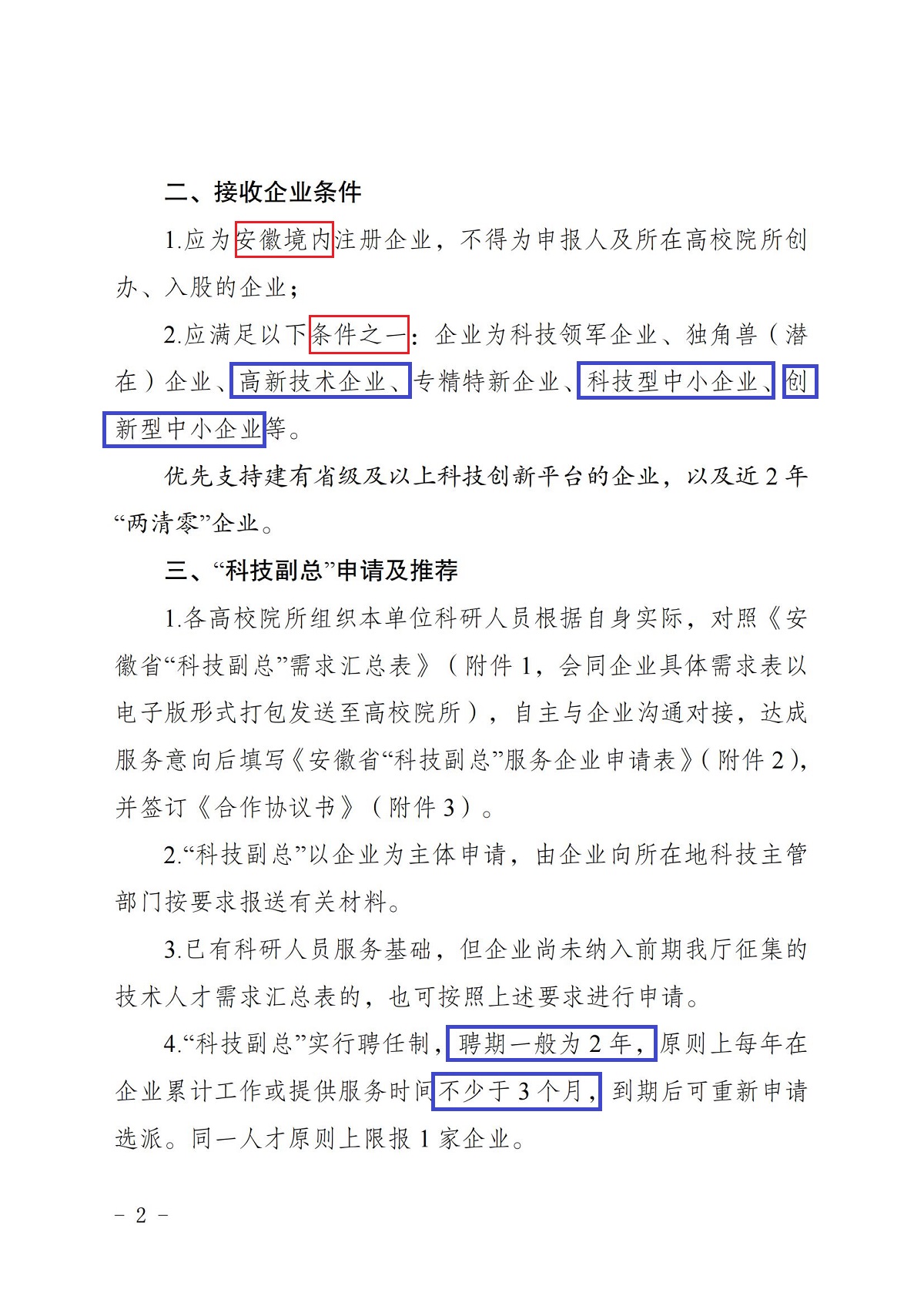 皖科才秘〔2024〕119号关于开展2024年安徽省“科技副总”选派推荐工作的通知_01.jpg