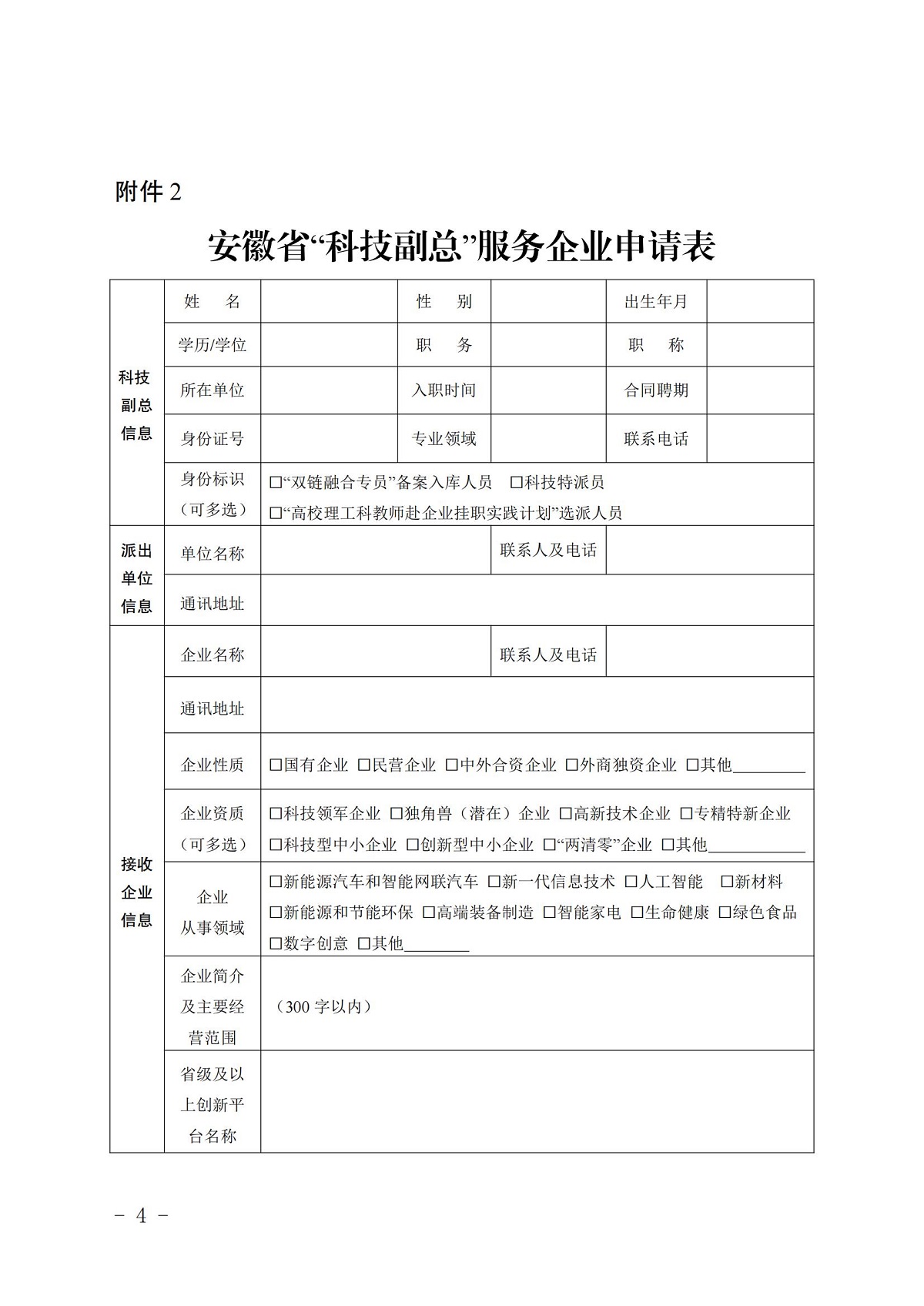 皖科才秘〔2024〕119号关于开展2024年安徽省“科技副总”选派推荐工作的通知_03.jpg