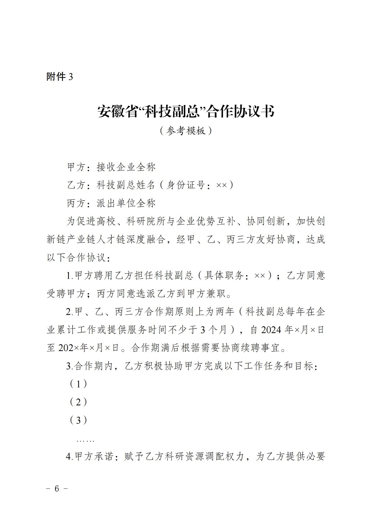皖科才秘〔2024〕119号关于开展2024年安徽省“科技副总”选派推荐工作的通知_05.jpg