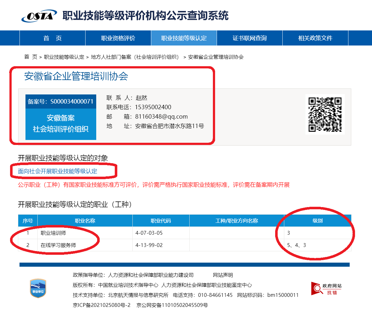 职业技能等级评价机构公示查询系统.png