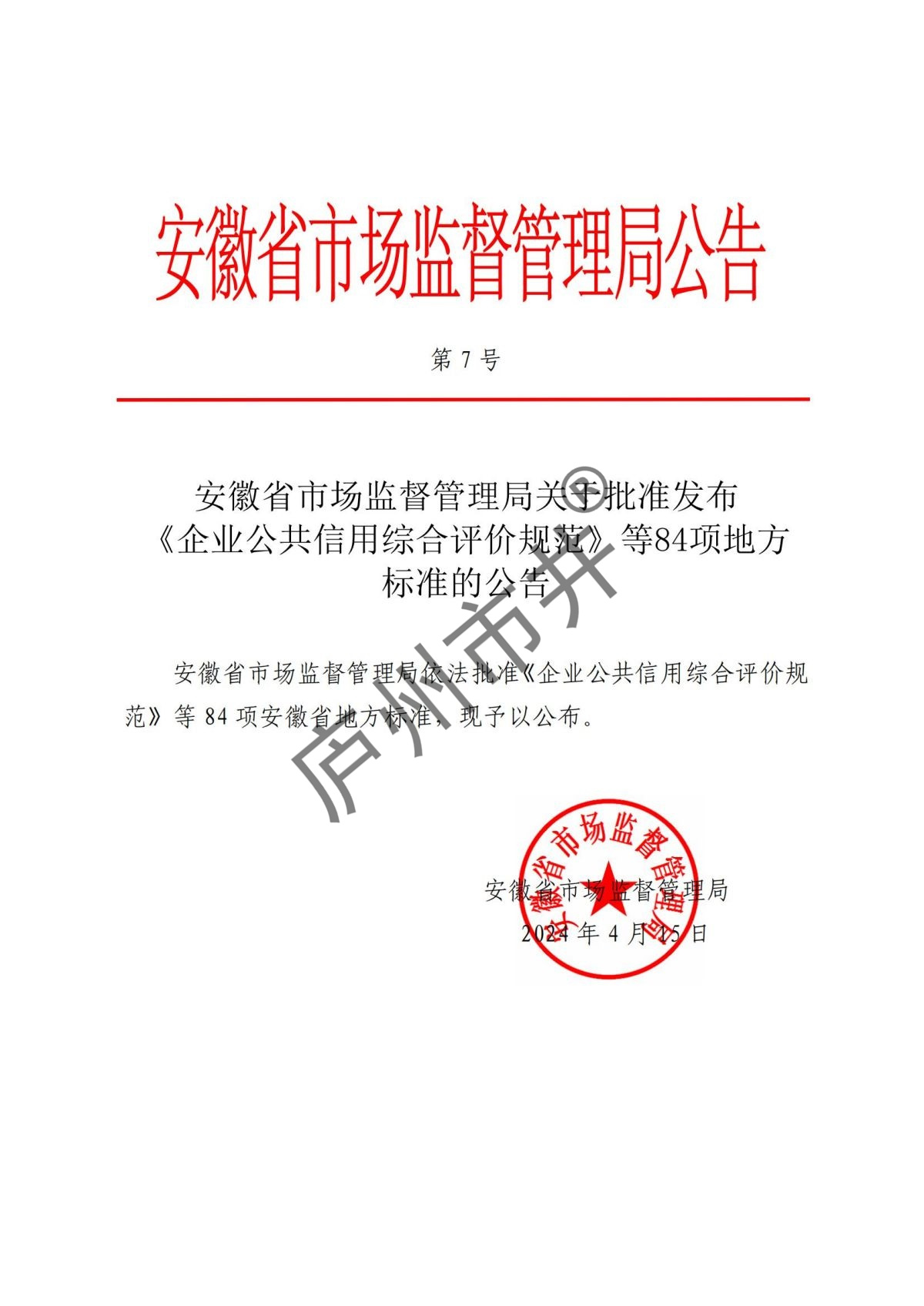 安徽省市场监督管理局关于批准发布《企业公共信用综合评价规范》等84项地方标准的公告(1)_00.jpg
