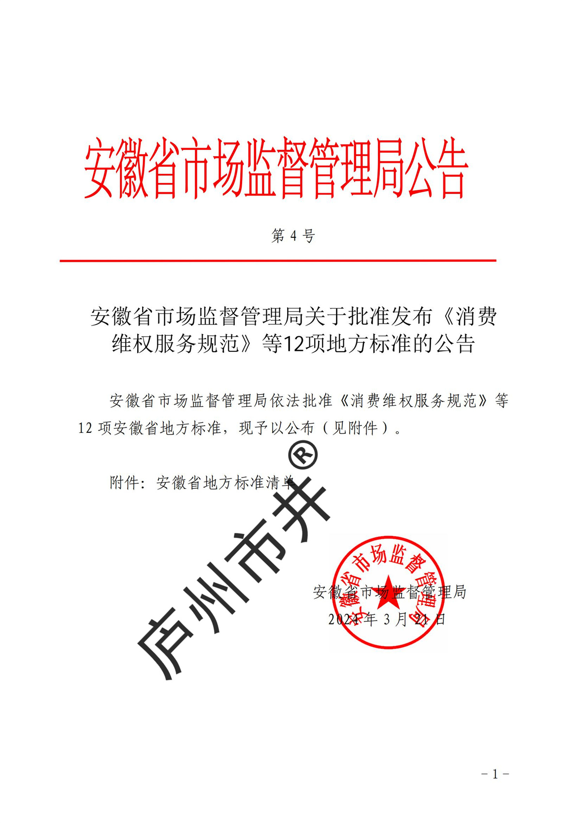 安徽省市场监督管理局关于批准发布《消费维权服务规范》等12项地方标准的公告_00.jpg