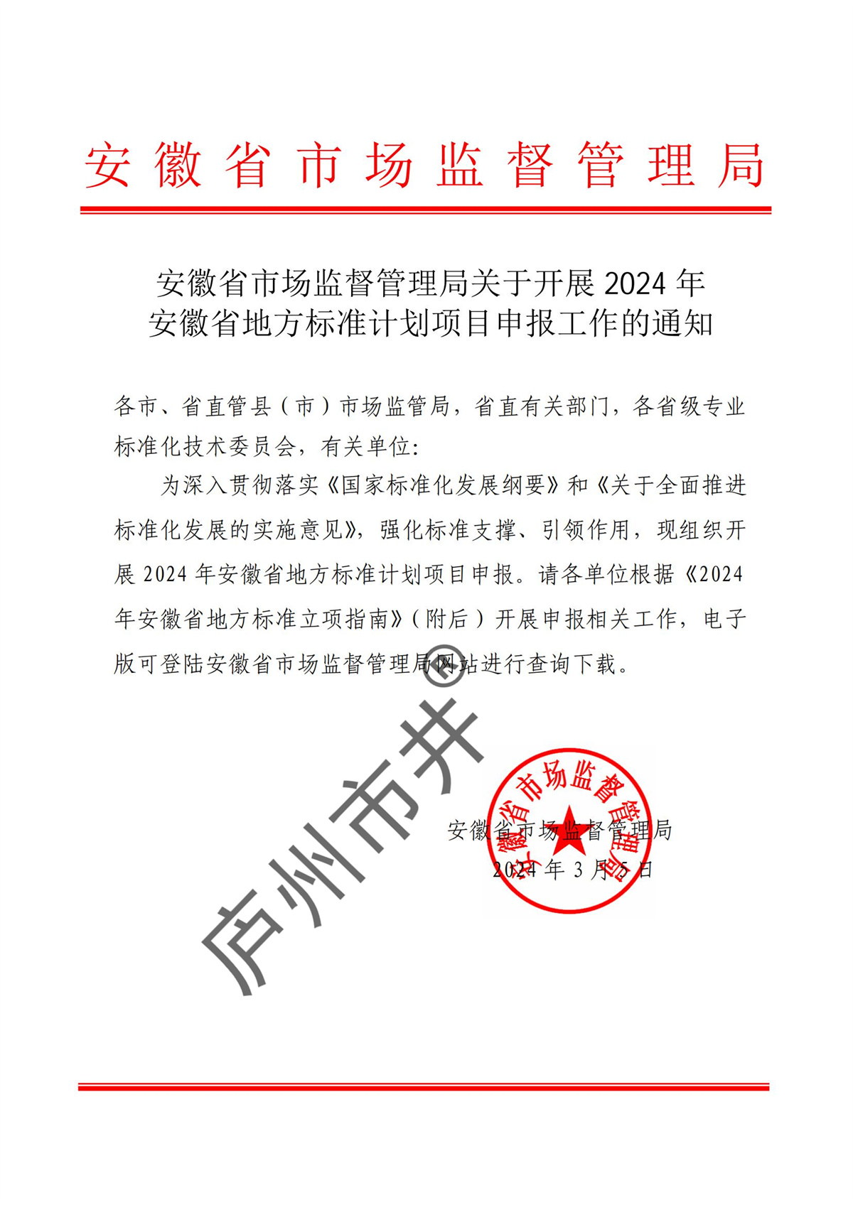 安徽省市场监督管理局关于开展2024年安徽省地方标准计划项目申报工作的通知_00.jpg