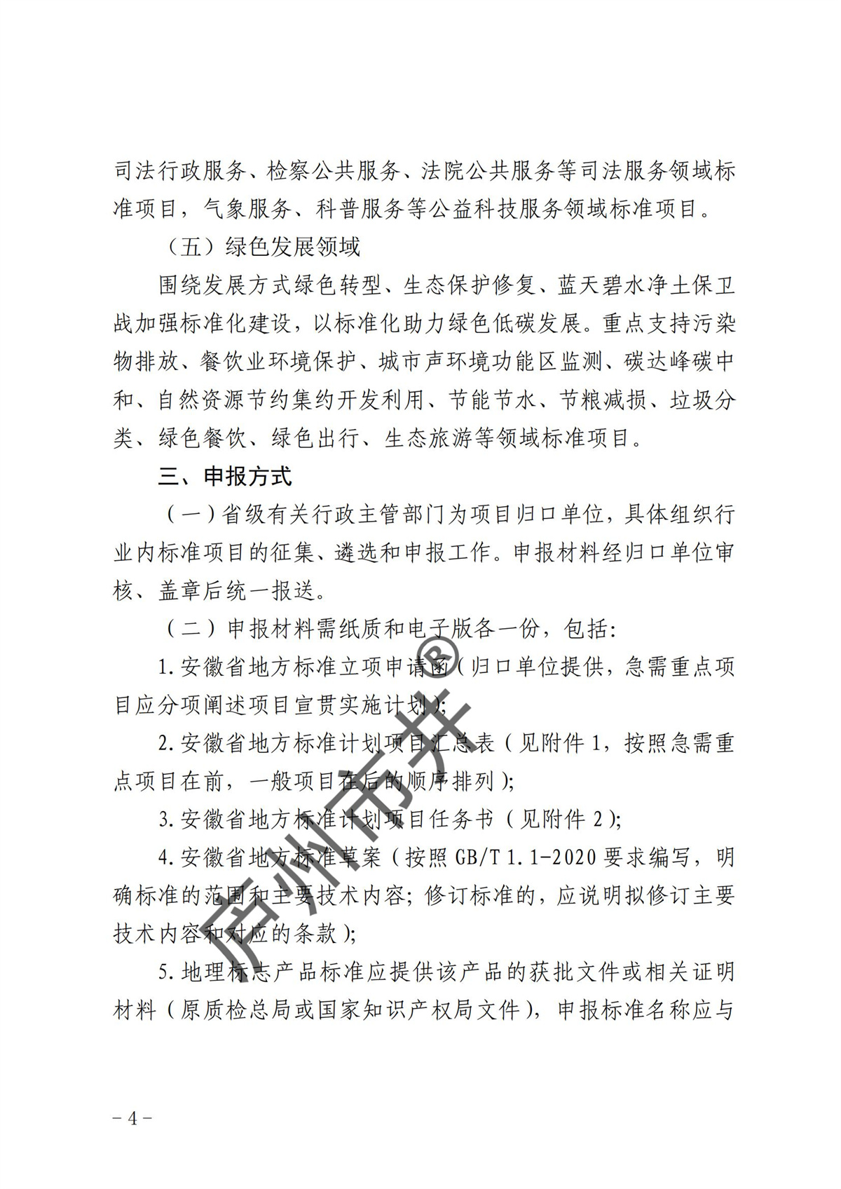 安徽省市场监督管理局关于开展2024年安徽省地方标准计划项目申报工作的通知_03.jpg