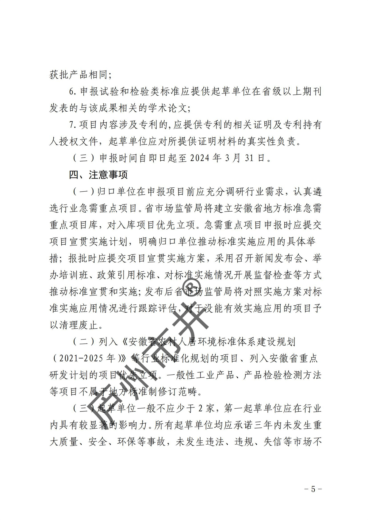 安徽省市场监督管理局关于开展2024年安徽省地方标准计划项目申报工作的通知_04.jpg