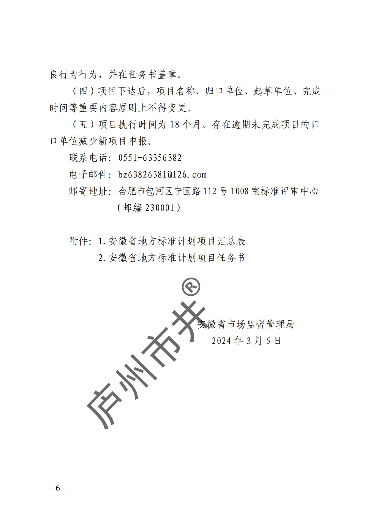 安徽省市场监督管理局关于开展2024年安徽省地方标准计划项目申报工作的通知_05.jpg