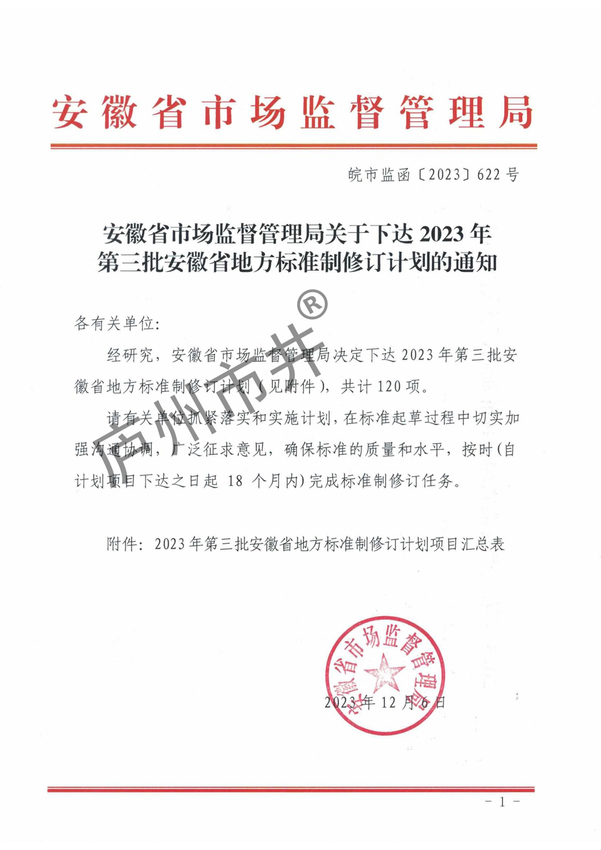 安徽省市场监督管理局关于下达2023年第三批安徽省地方标准制修订计划的通知(1)(6)_00.jpg