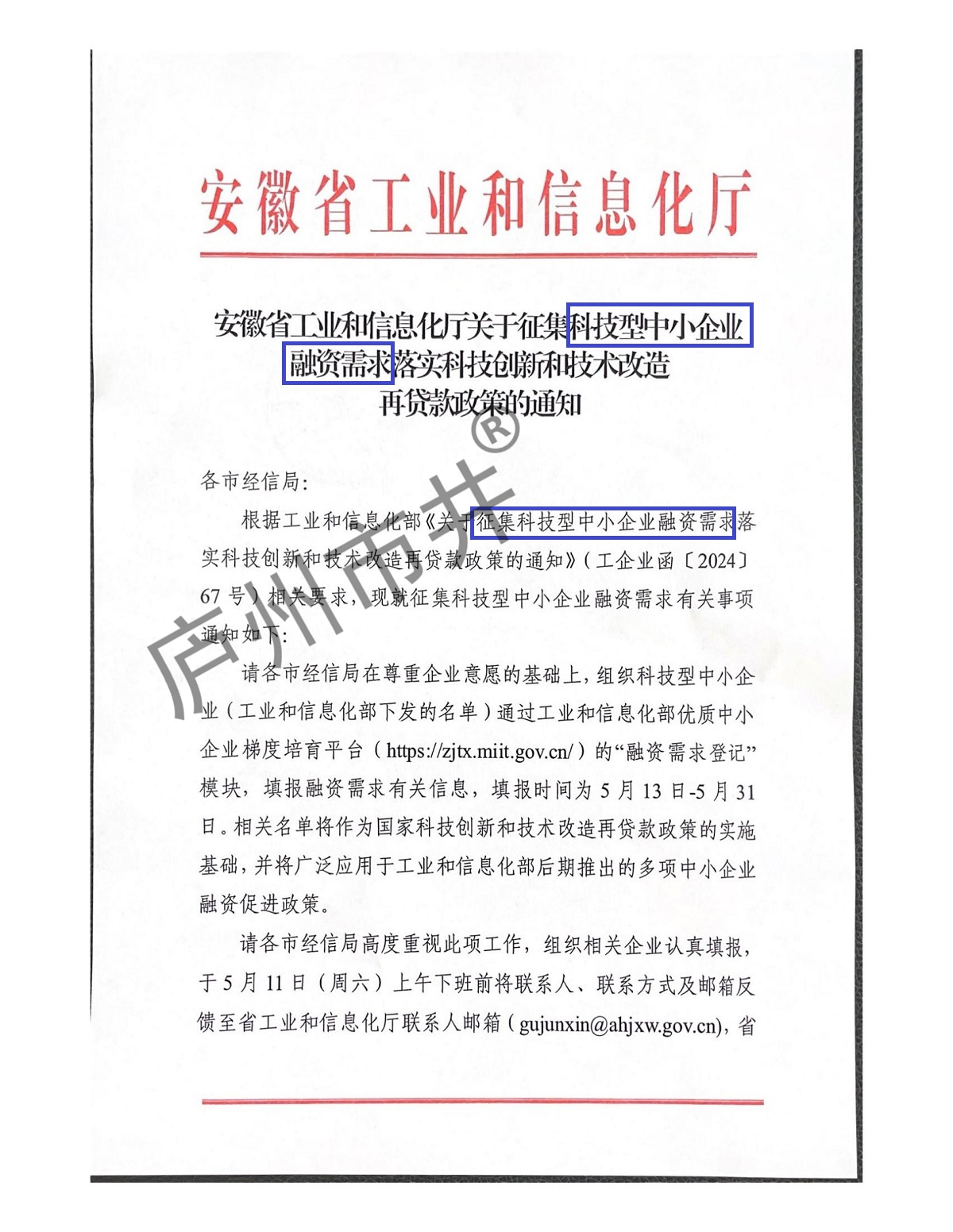 转发安徽省工业和信息化厅关于征集科技型中小企业融资需求落实科技创新和技术改造再贷款政策的通知_00.jpg