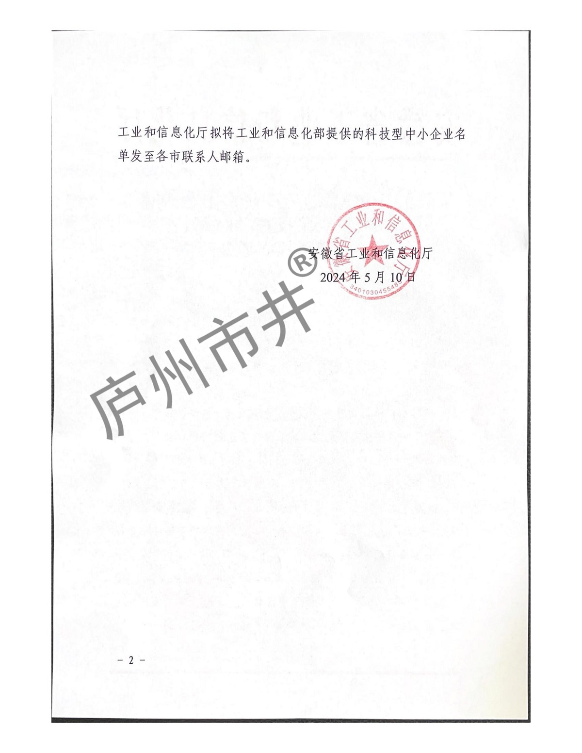 转发安徽省工业和信息化厅关于征集科技型中小企业融资需求落实科技创新和技术改造再贷款政策的通知_01.jpg