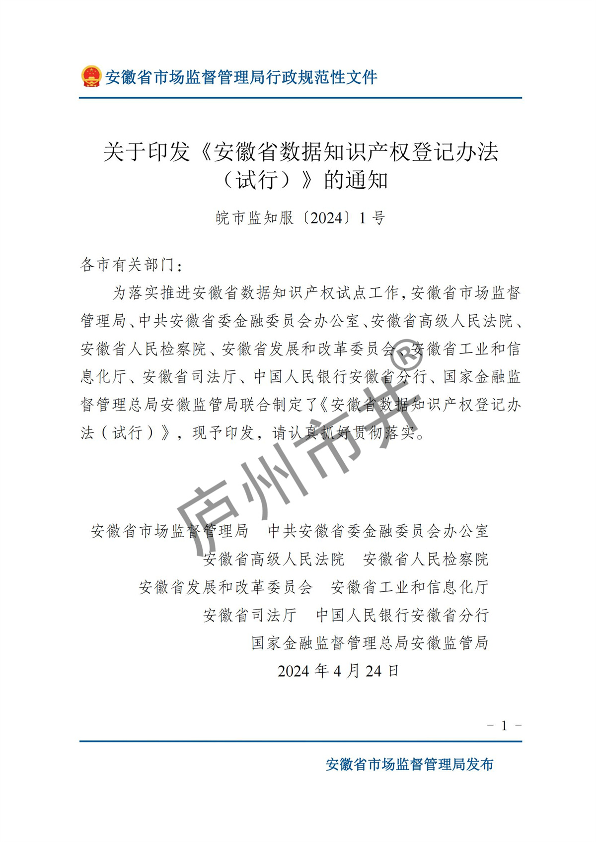 关于印发《安徽省数据知识产权登记办法（试行）》的通知  皖市监知服〔2024〕1 号_00.jpg