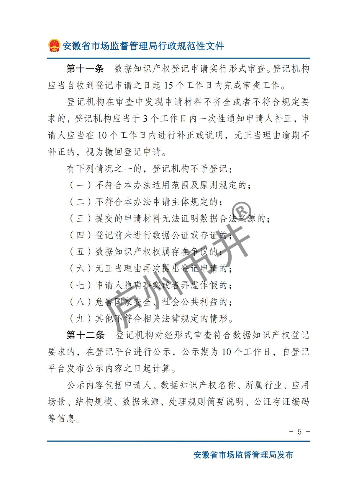 关于印发《安徽省数据知识产权登记办法（试行）》的通知  皖市监知服〔2024〕1 号_04.jpg