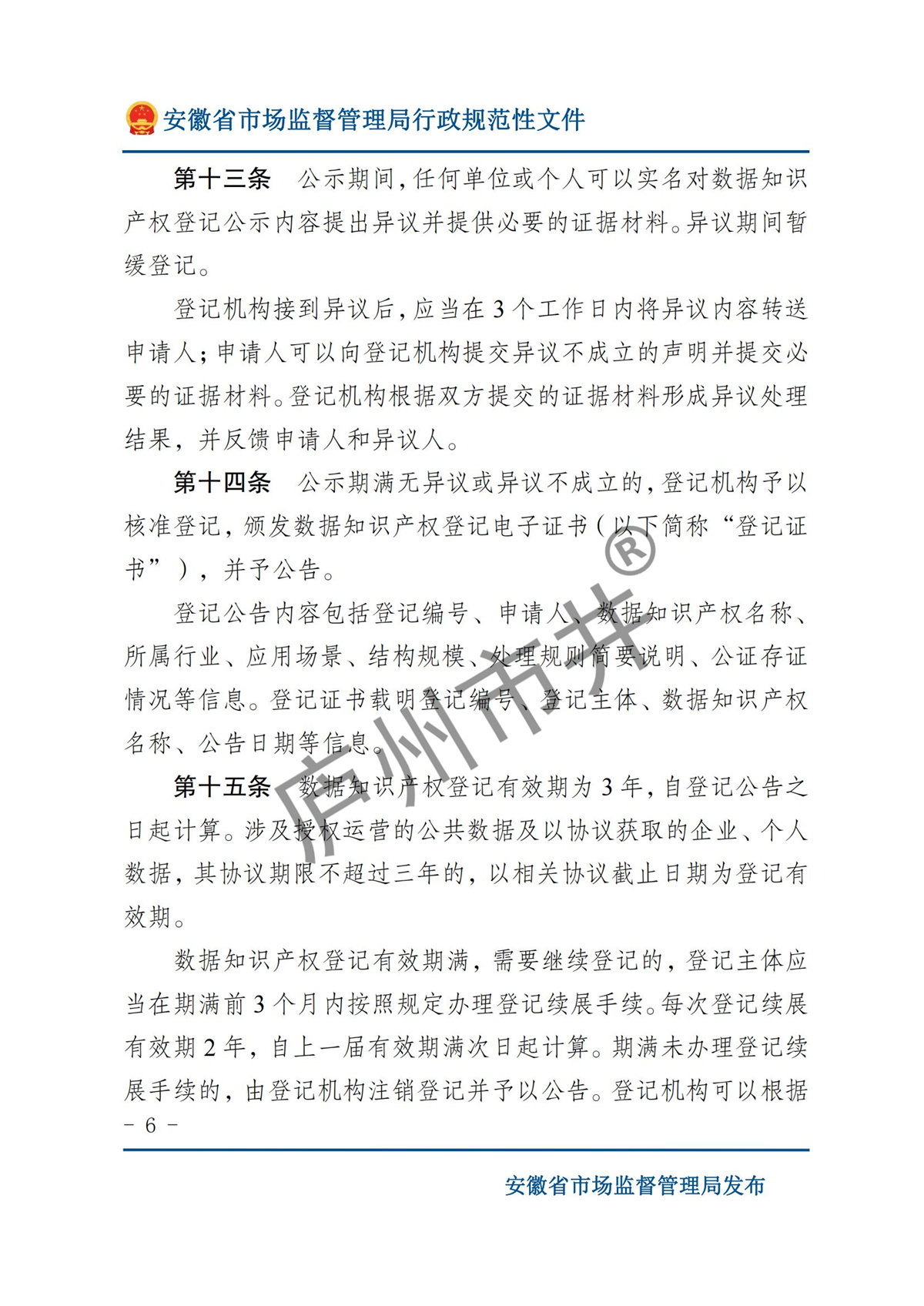 关于印发《安徽省数据知识产权登记办法（试行）》的通知  皖市监知服〔2024〕1 号_05.jpg