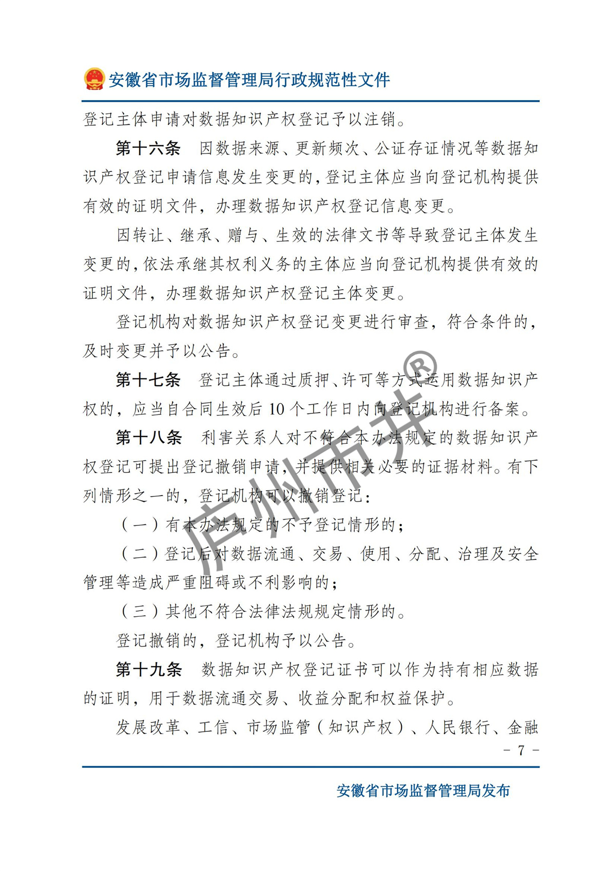 关于印发《安徽省数据知识产权登记办法（试行）》的通知  皖市监知服〔2024〕1 号_06.jpg