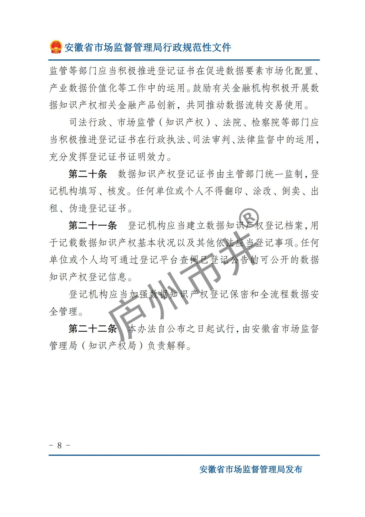 关于印发《安徽省数据知识产权登记办法（试行）》的通知  皖市监知服〔2024〕1 号_07.jpg