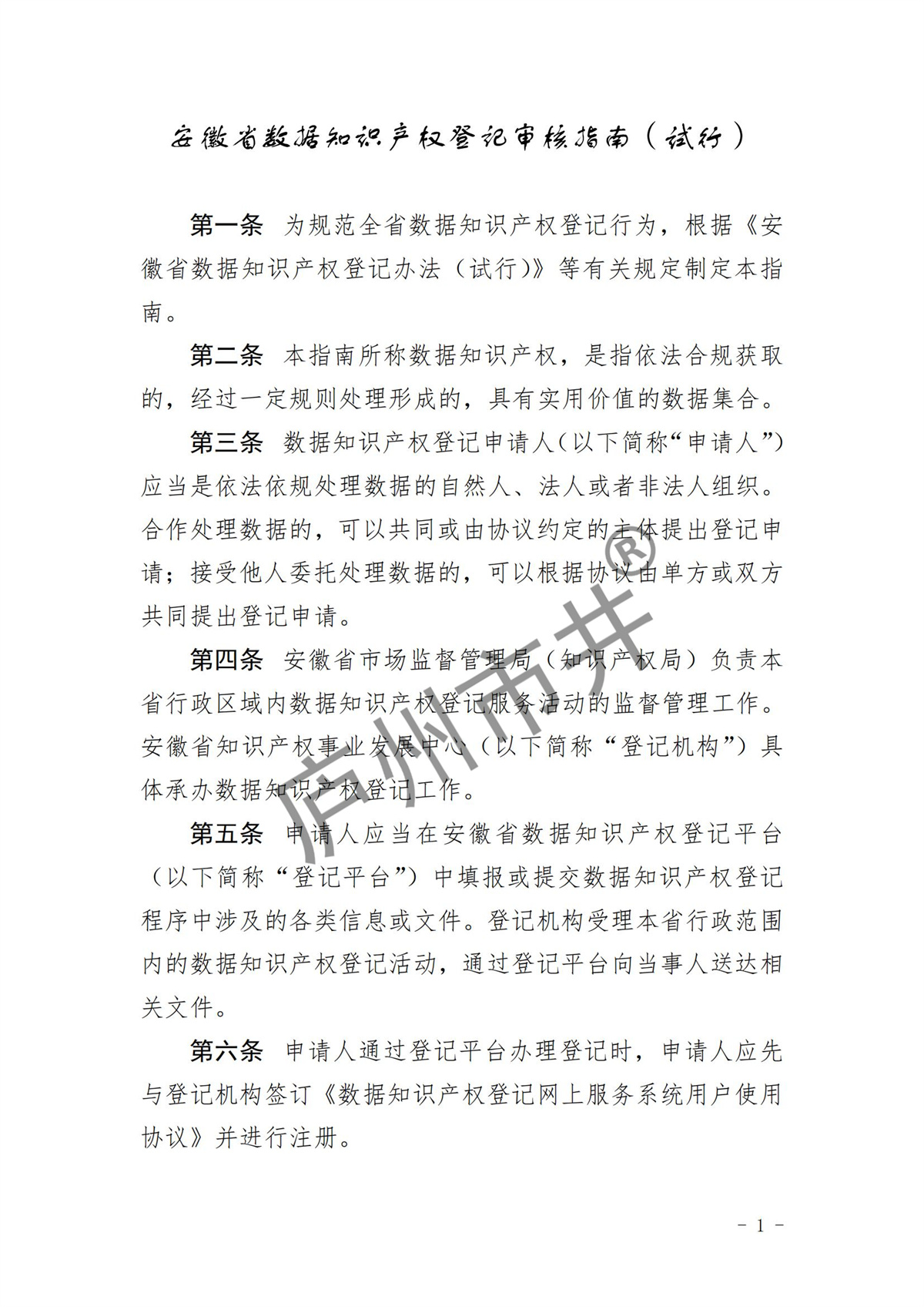 安徽省数据知识产权登记审核指南（试行）_00.jpg