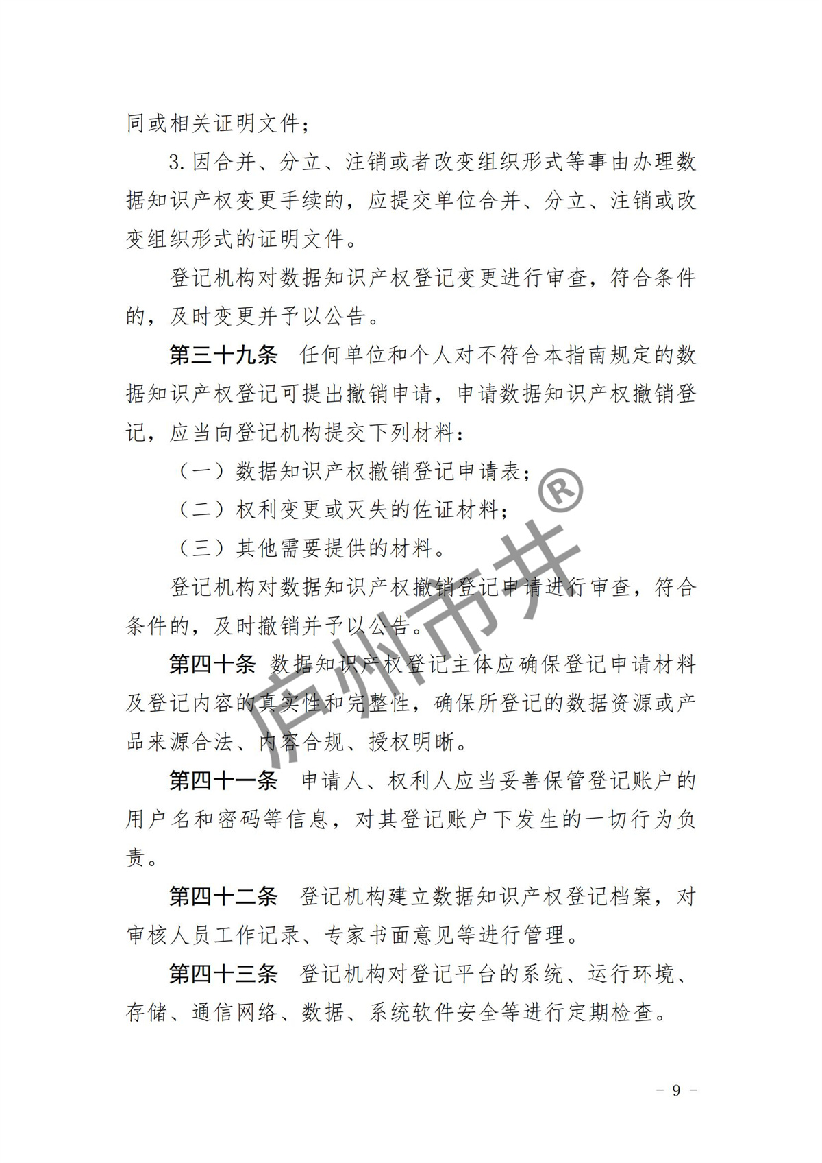 安徽省数据知识产权登记审核指南（试行）_08.jpg