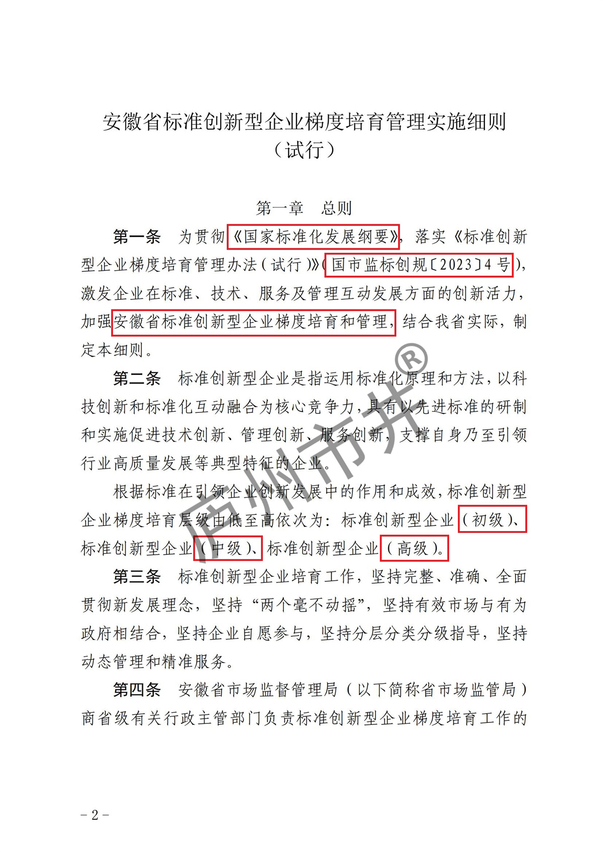 附件1.《安徽省标准创新型企业梯度培育管理实施细则（试行）》_00.jpg