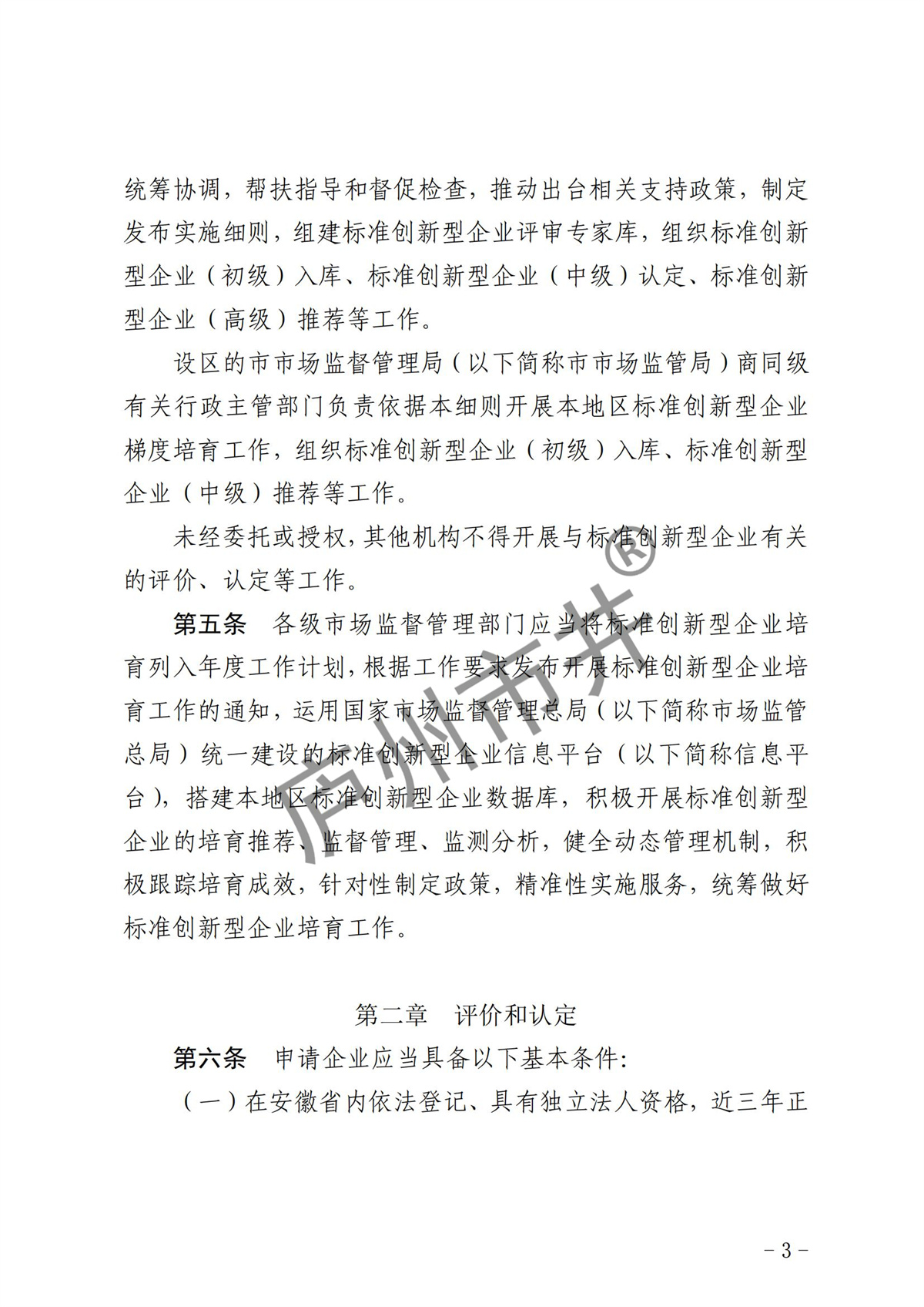 附件1.《安徽省标准创新型企业梯度培育管理实施细则（试行）》_01.jpg