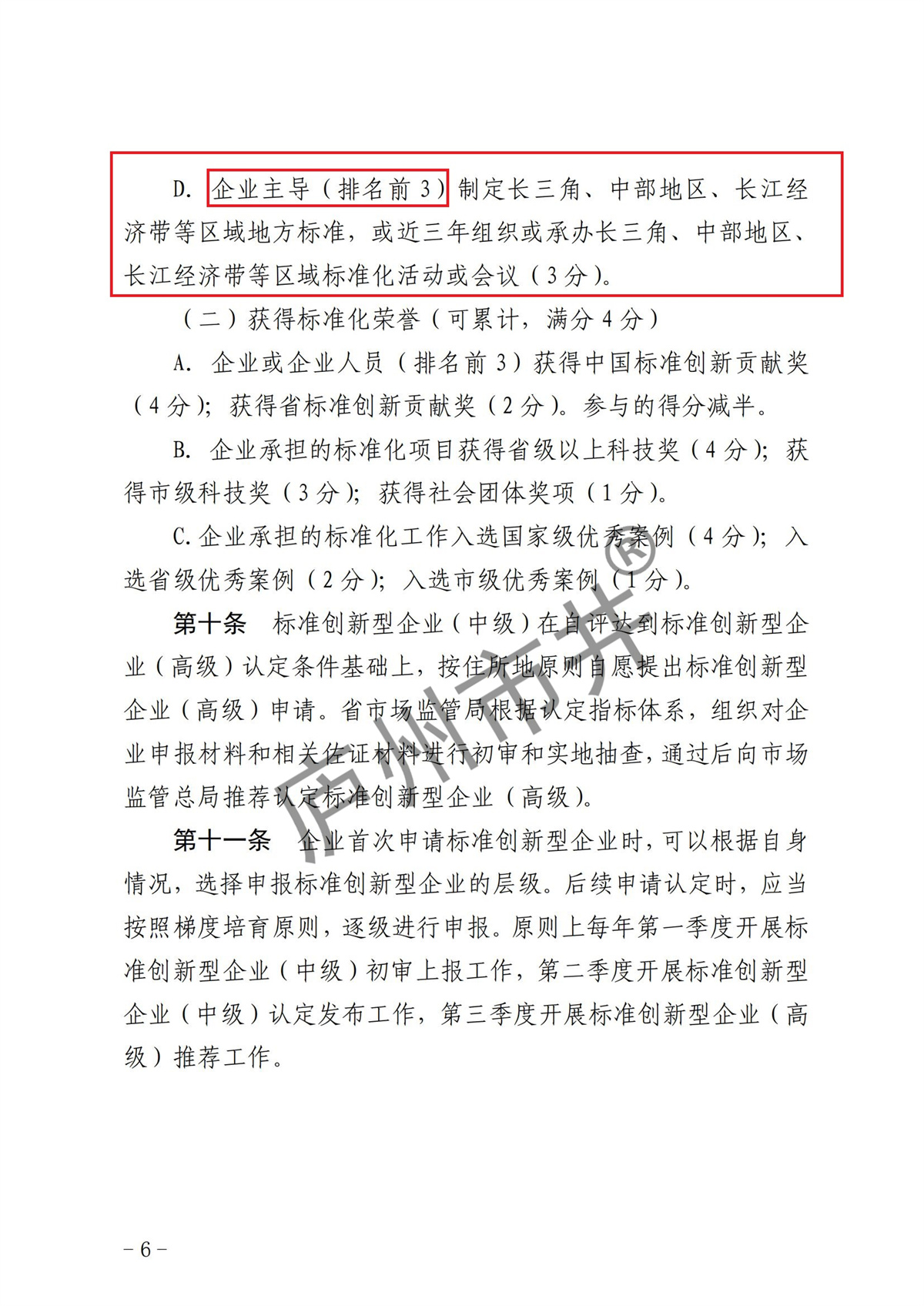 附件1.《安徽省标准创新型企业梯度培育管理实施细则（试行）》_04.jpg