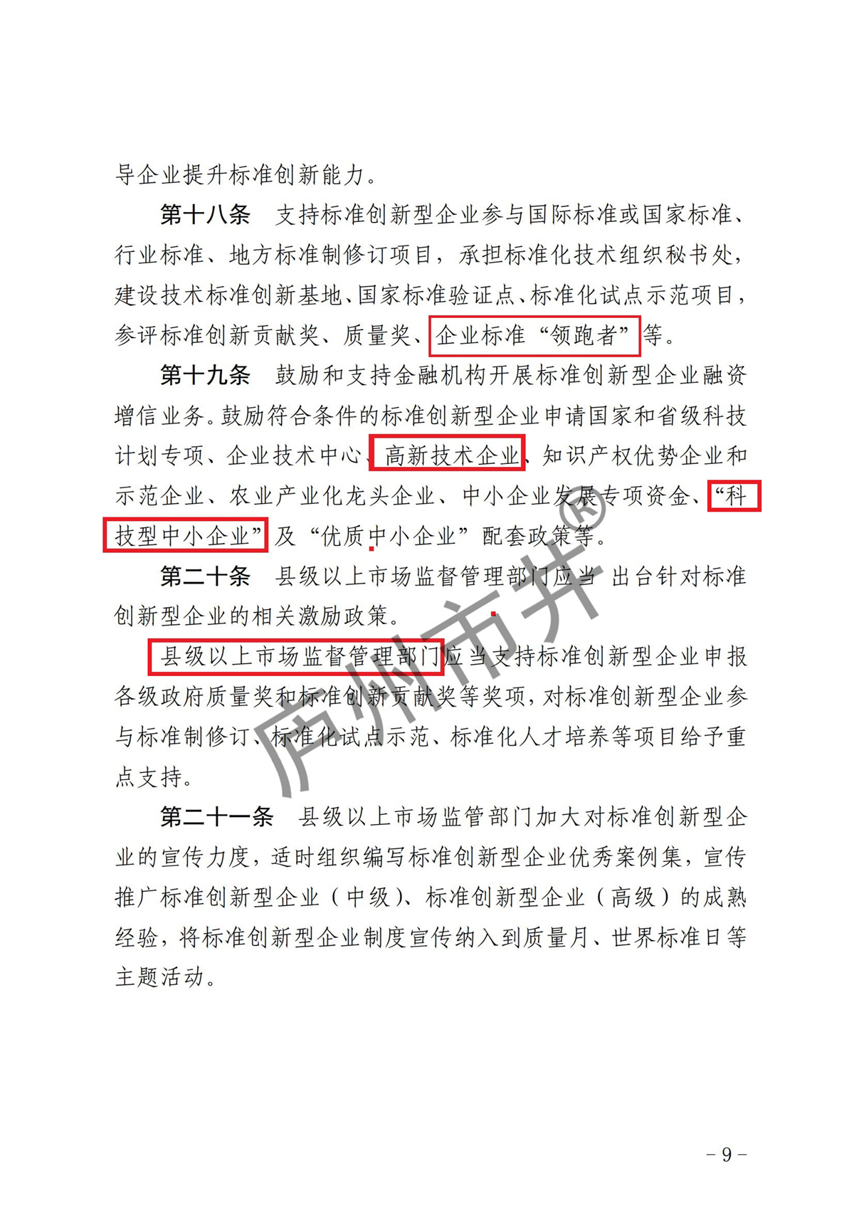 附件1.《安徽省标准创新型企业梯度培育管理实施细则（试行）》_07.jpg