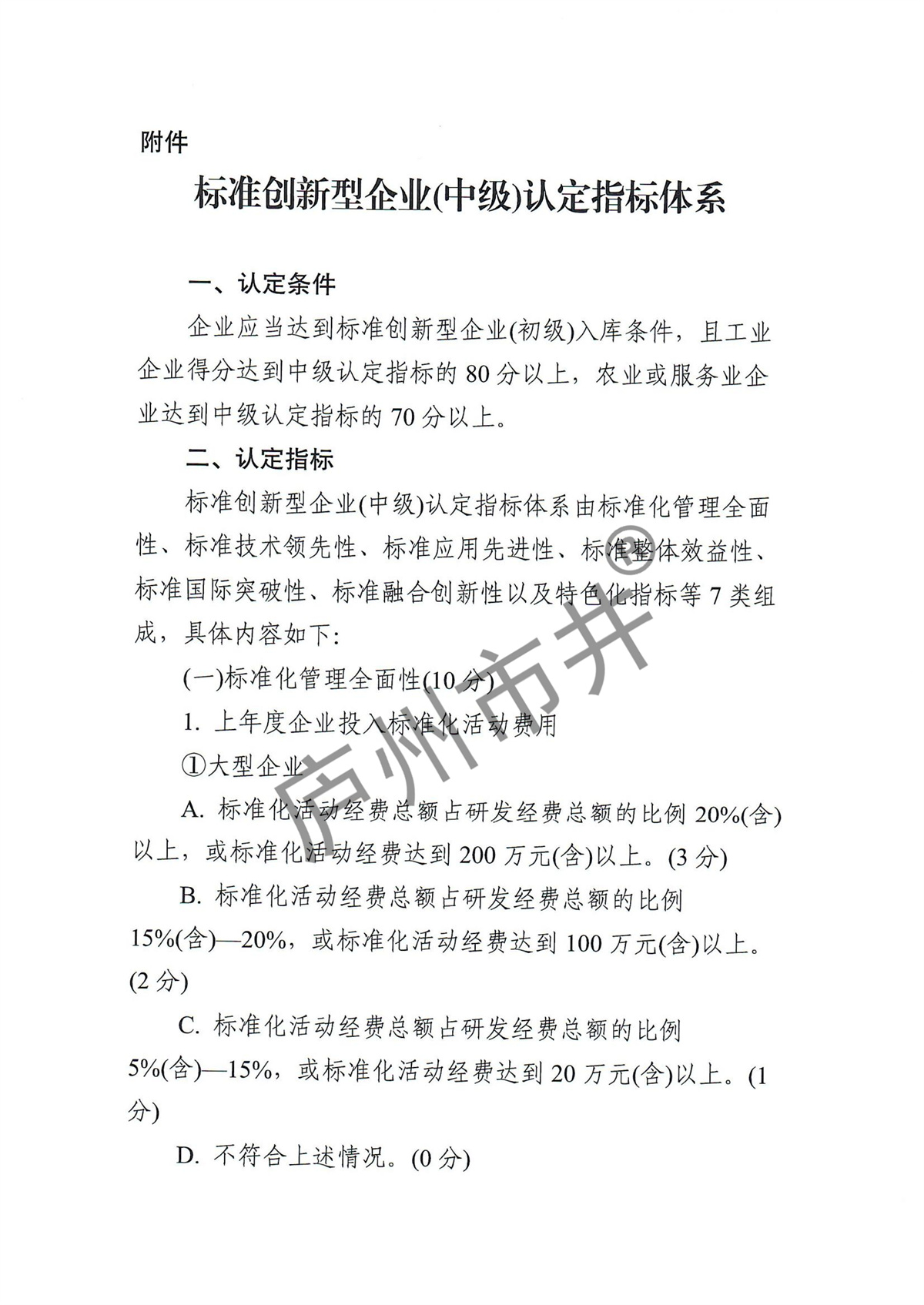 附件2.标准创新型企业（中级）认定指标体系_00.jpg
