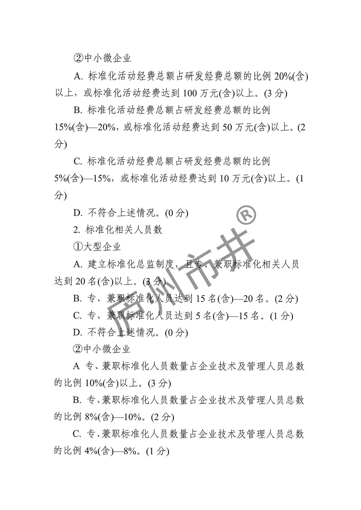 附件2.标准创新型企业（中级）认定指标体系_01.jpg