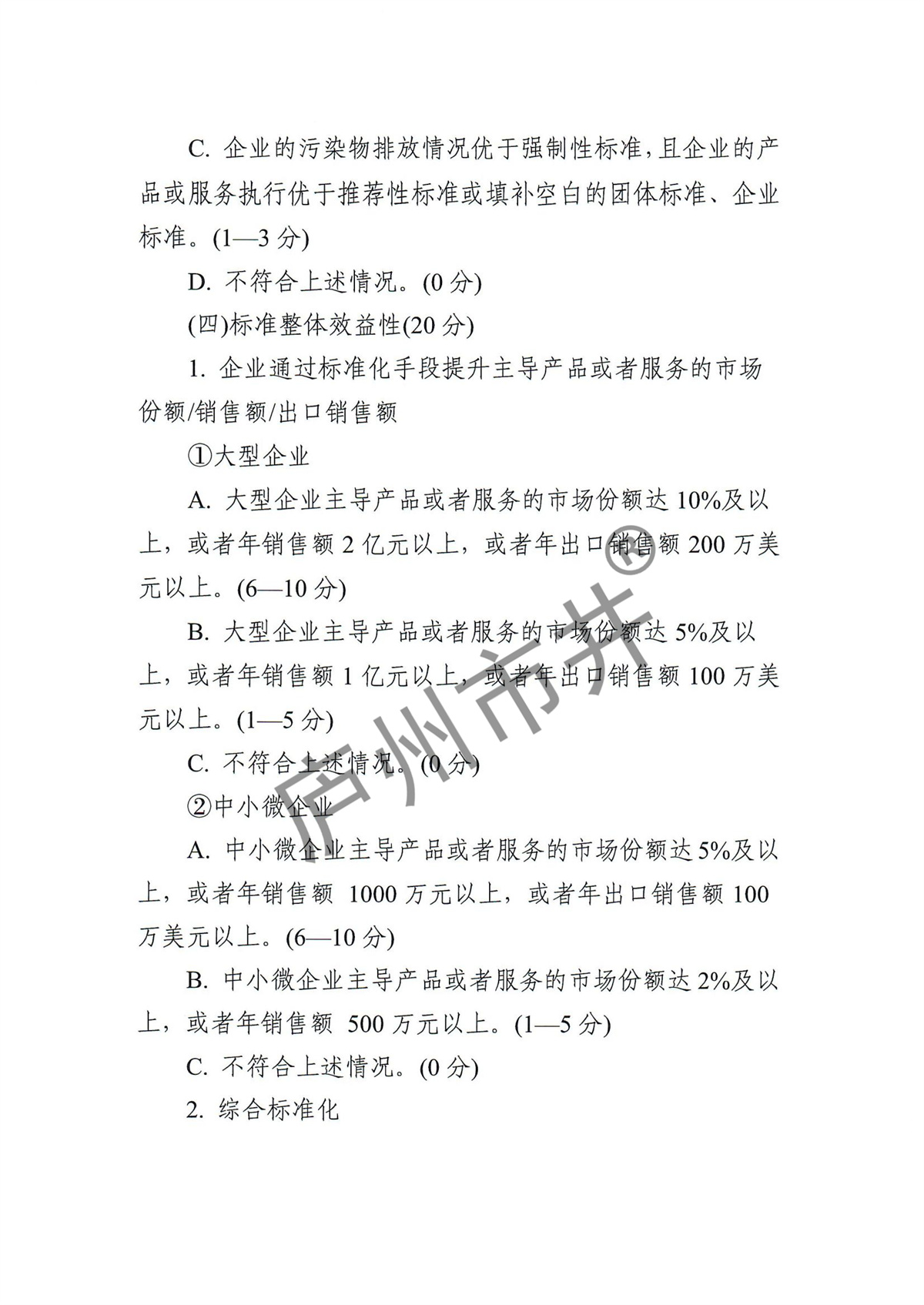 附件2.标准创新型企业（中级）认定指标体系_04.jpg