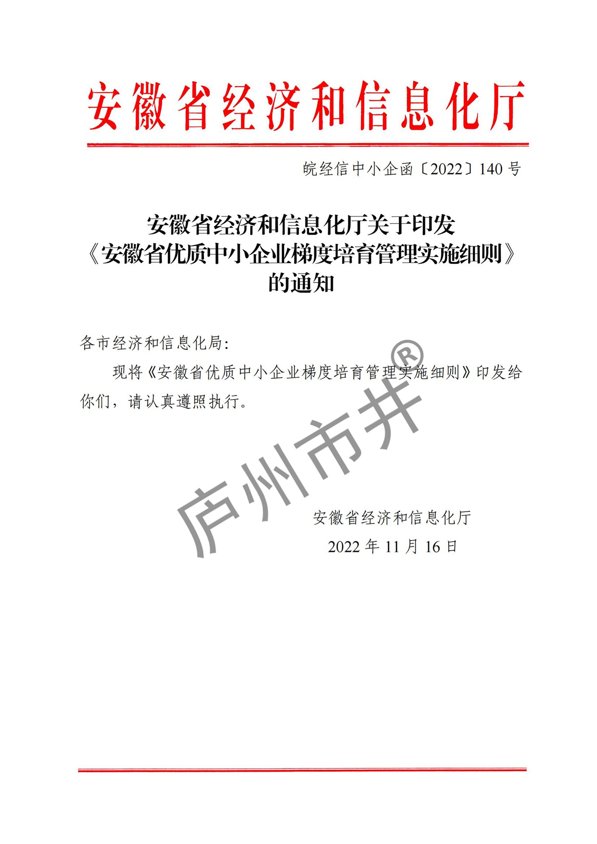 皖经信中小企函〔2022〕140号 安徽省经济和信息化厅关于印发《安徽省优质中小企业梯度培育管理实施细则》的通知_00.jpg