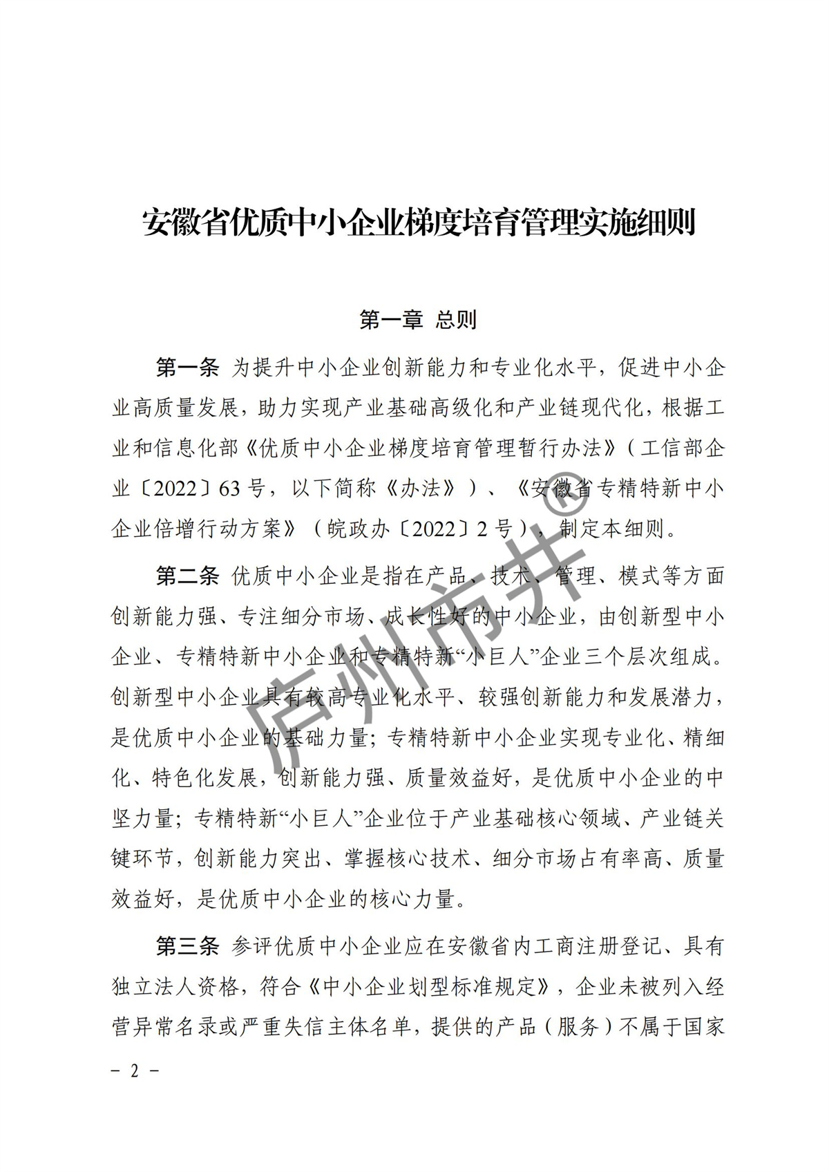 皖经信中小企函〔2022〕140号 安徽省经济和信息化厅关于印发《安徽省优质中小企业梯度培育管理实施细则》的通知_01.jpg