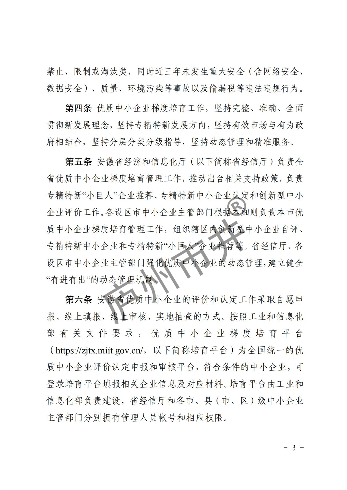 皖经信中小企函〔2022〕140号 安徽省经济和信息化厅关于印发《安徽省优质中小企业梯度培育管理实施细则》的通知_02.jpg
