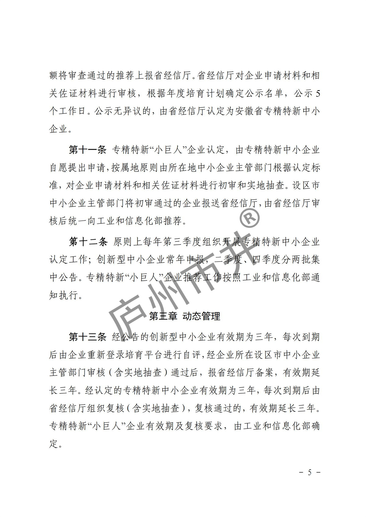 皖经信中小企函〔2022〕140号 安徽省经济和信息化厅关于印发《安徽省优质中小企业梯度培育管理实施细则》的通知_04.jpg