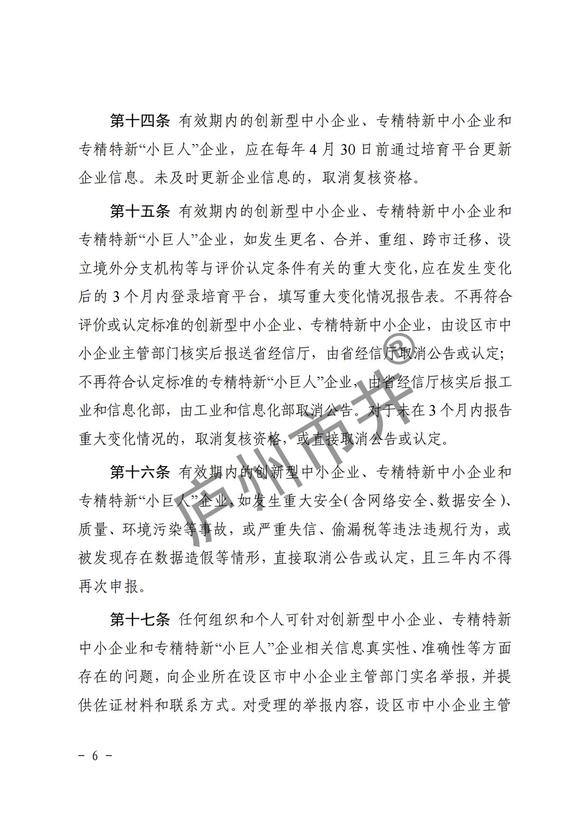 皖经信中小企函〔2022〕140号 安徽省经济和信息化厅关于印发《安徽省优质中小企业梯度培育管理实施细则》的通知_05.jpg