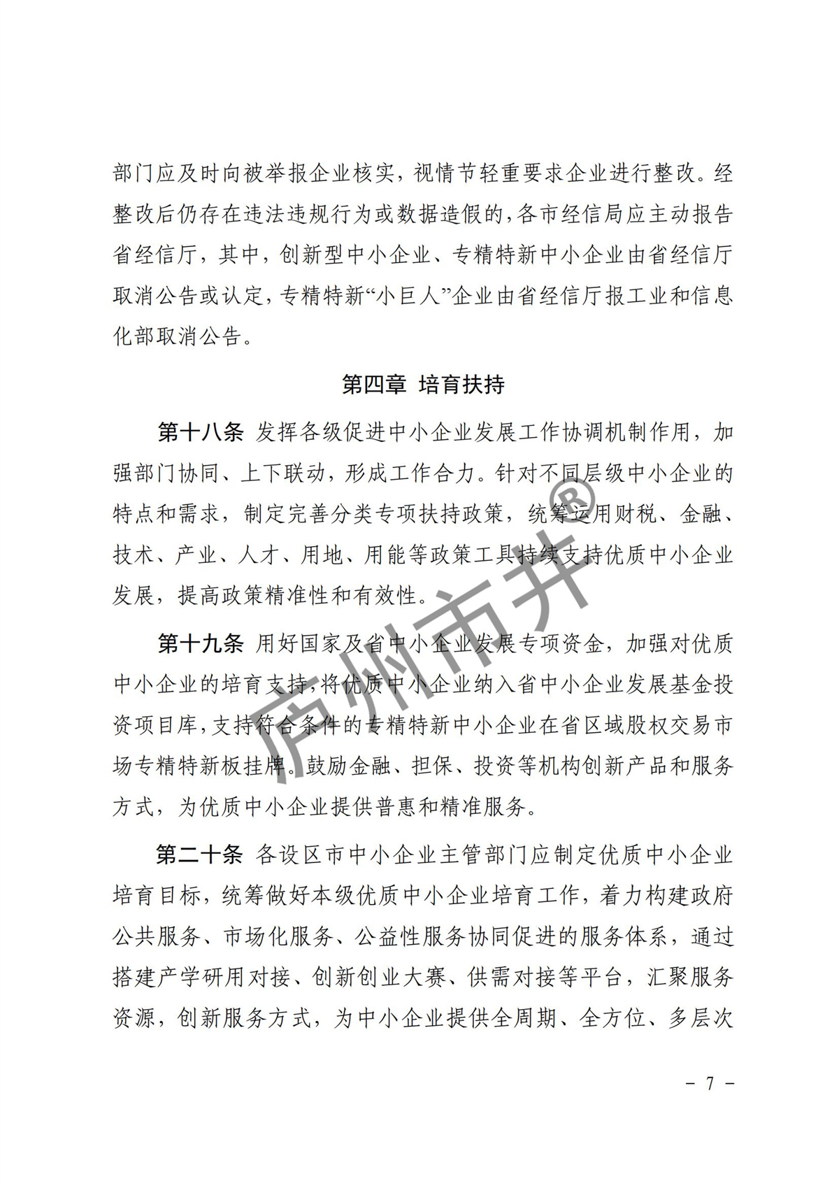 皖经信中小企函〔2022〕140号 安徽省经济和信息化厅关于印发《安徽省优质中小企业梯度培育管理实施细则》的通知_06.jpg
