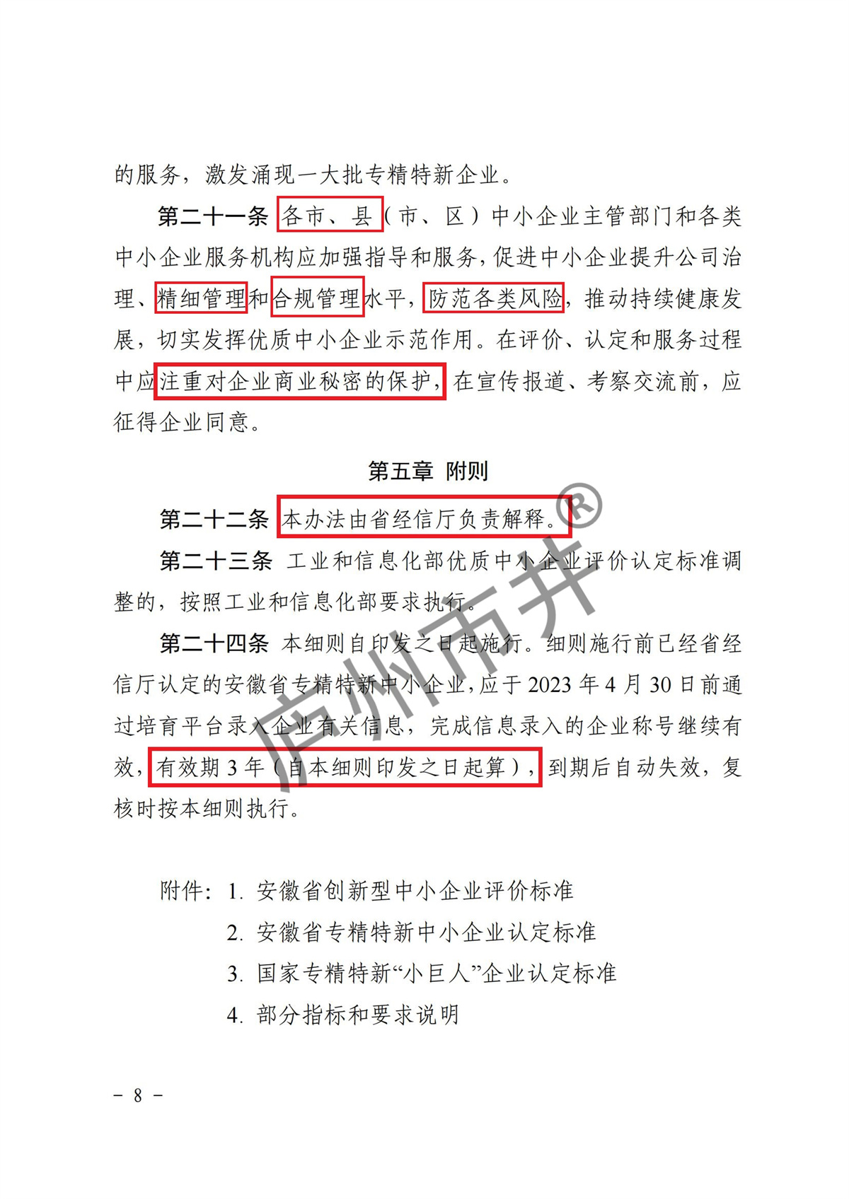 皖经信中小企函〔2022〕140号 安徽省经济和信息化厅关于印发《安徽省优质中小企业梯度培育管理实施细则》的通知_07.jpg
