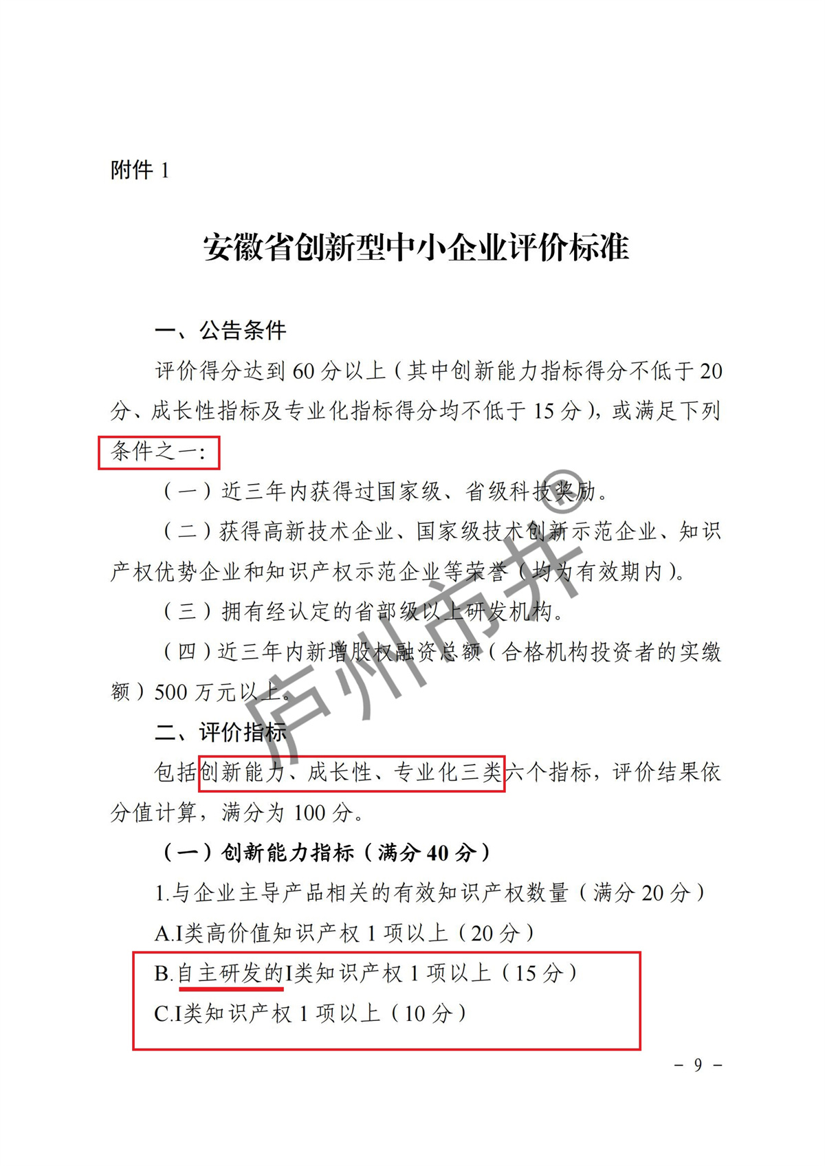 皖经信中小企函〔2022〕140号 安徽省经济和信息化厅关于印发《安徽省优质中小企业梯度培育管理实施细则》的通知_08.jpg