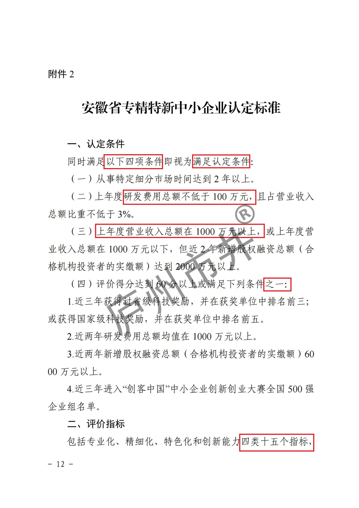 皖经信中小企函〔2022〕140号 安徽省经济和信息化厅关于印发《安徽省优质中小企业梯度培育管理实施细则》的通知_11.jpg