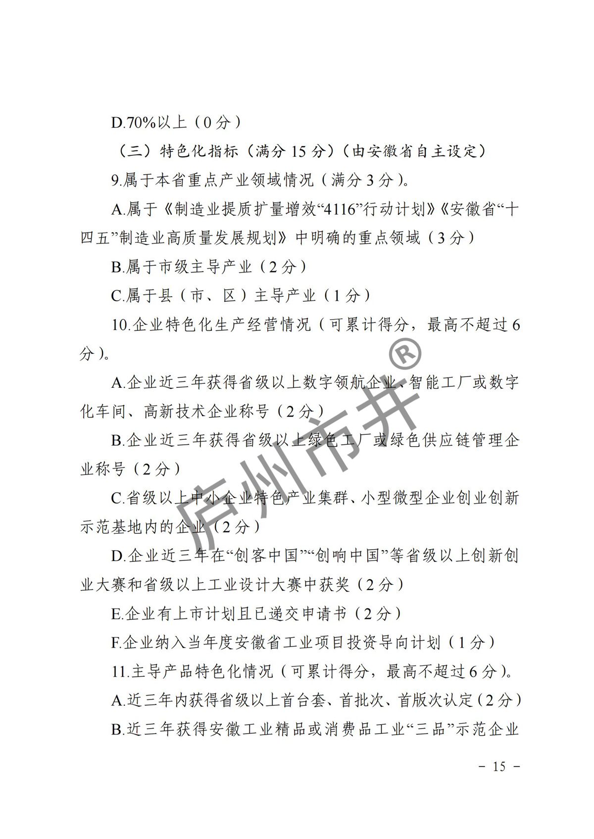 皖经信中小企函〔2022〕140号 安徽省经济和信息化厅关于印发《安徽省优质中小企业梯度培育管理实施细则》的通知_14.jpg