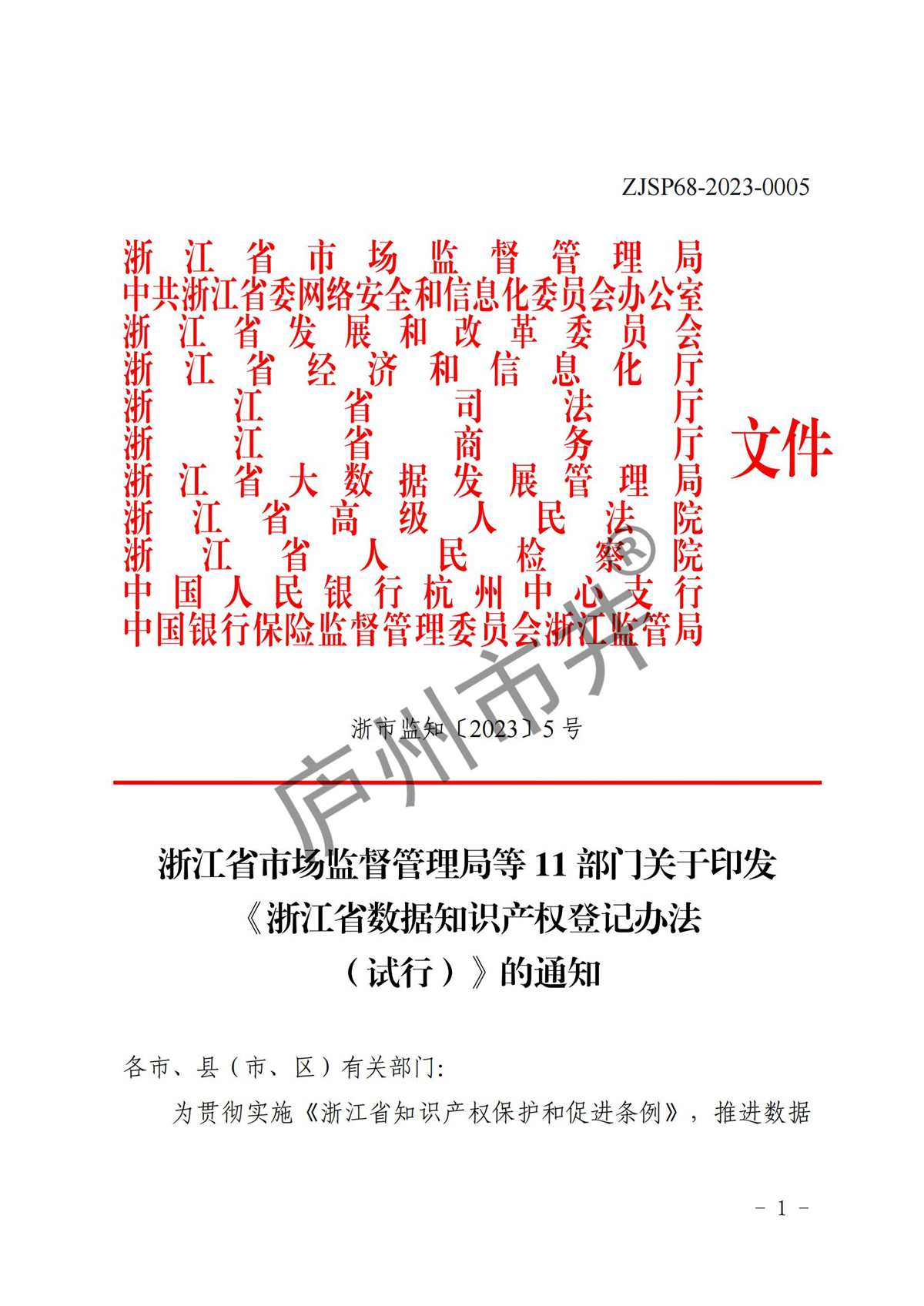 江省市场监督管理局等11部门关于印发《浙江省数据知识产权登记办法（试行）》的通知_00.jpg