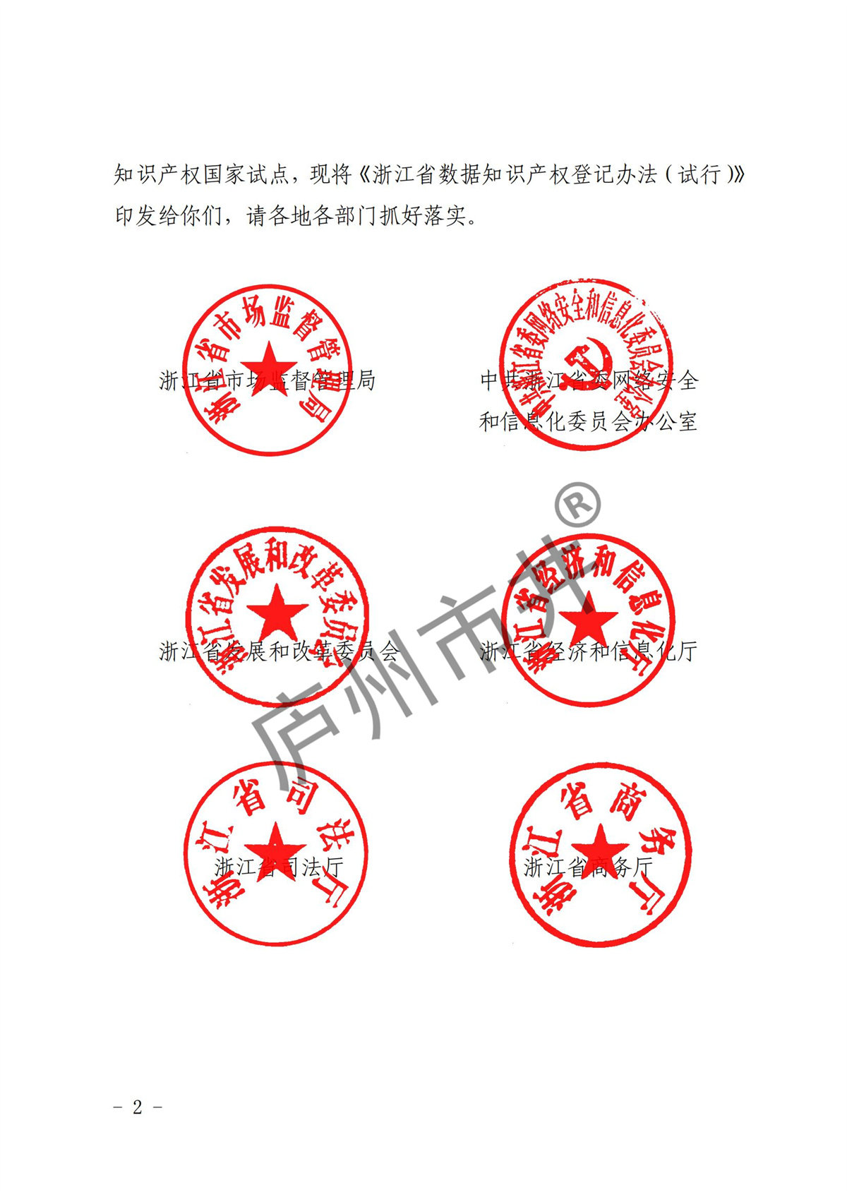 江省市场监督管理局等11部门关于印发《浙江省数据知识产权登记办法（试行）》的通知_01.jpg