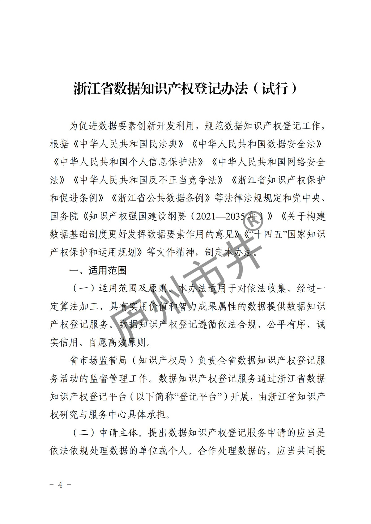 江省市场监督管理局等11部门关于印发《浙江省数据知识产权登记办法（试行）》的通知_03.jpg