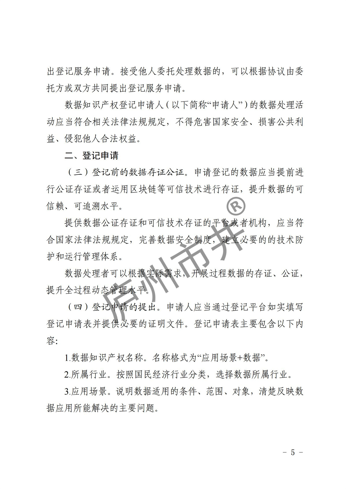 江省市场监督管理局等11部门关于印发《浙江省数据知识产权登记办法（试行）》的通知_04.jpg