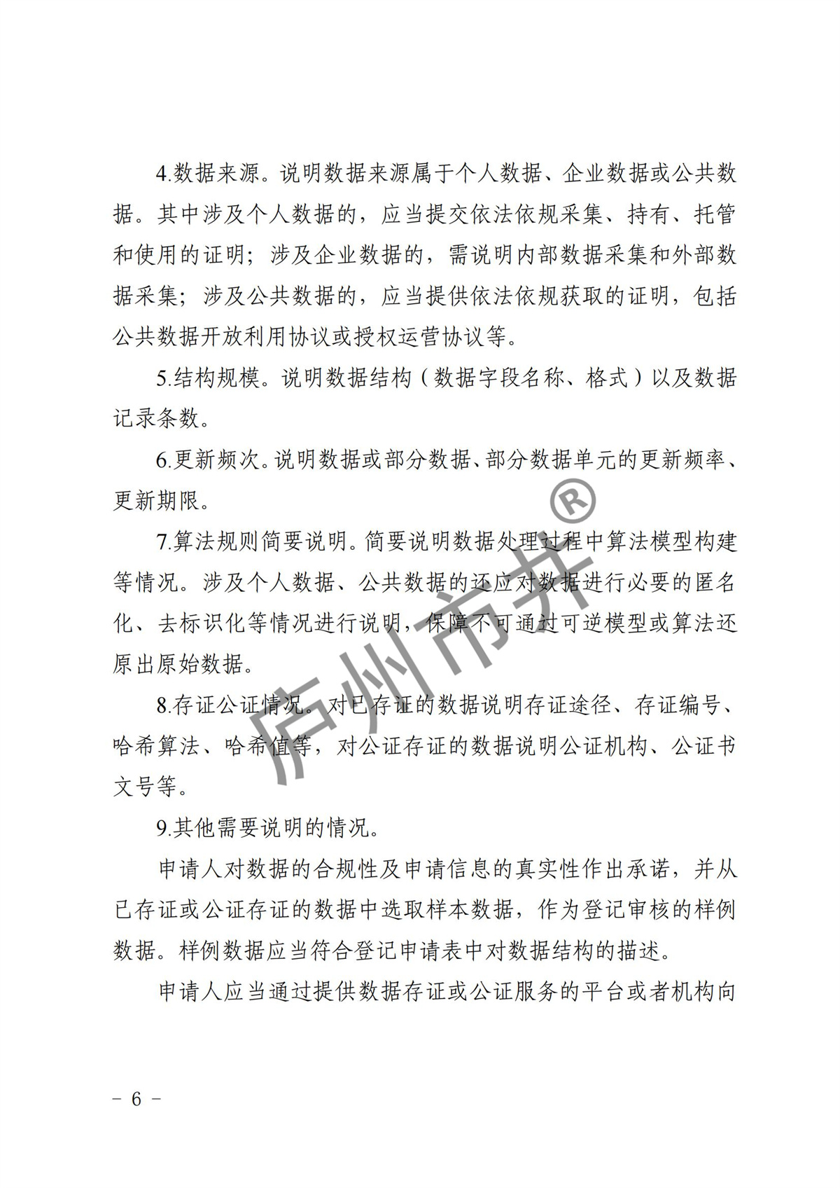 江省市场监督管理局等11部门关于印发《浙江省数据知识产权登记办法（试行）》的通知_05.jpg