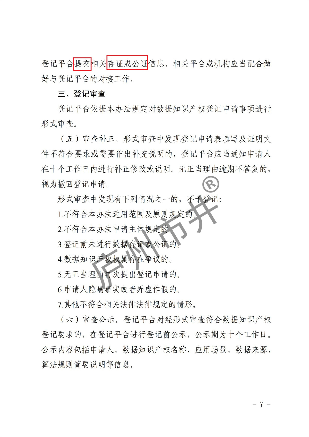 江省市场监督管理局等11部门关于印发《浙江省数据知识产权登记办法（试行）》的通知_06.jpg