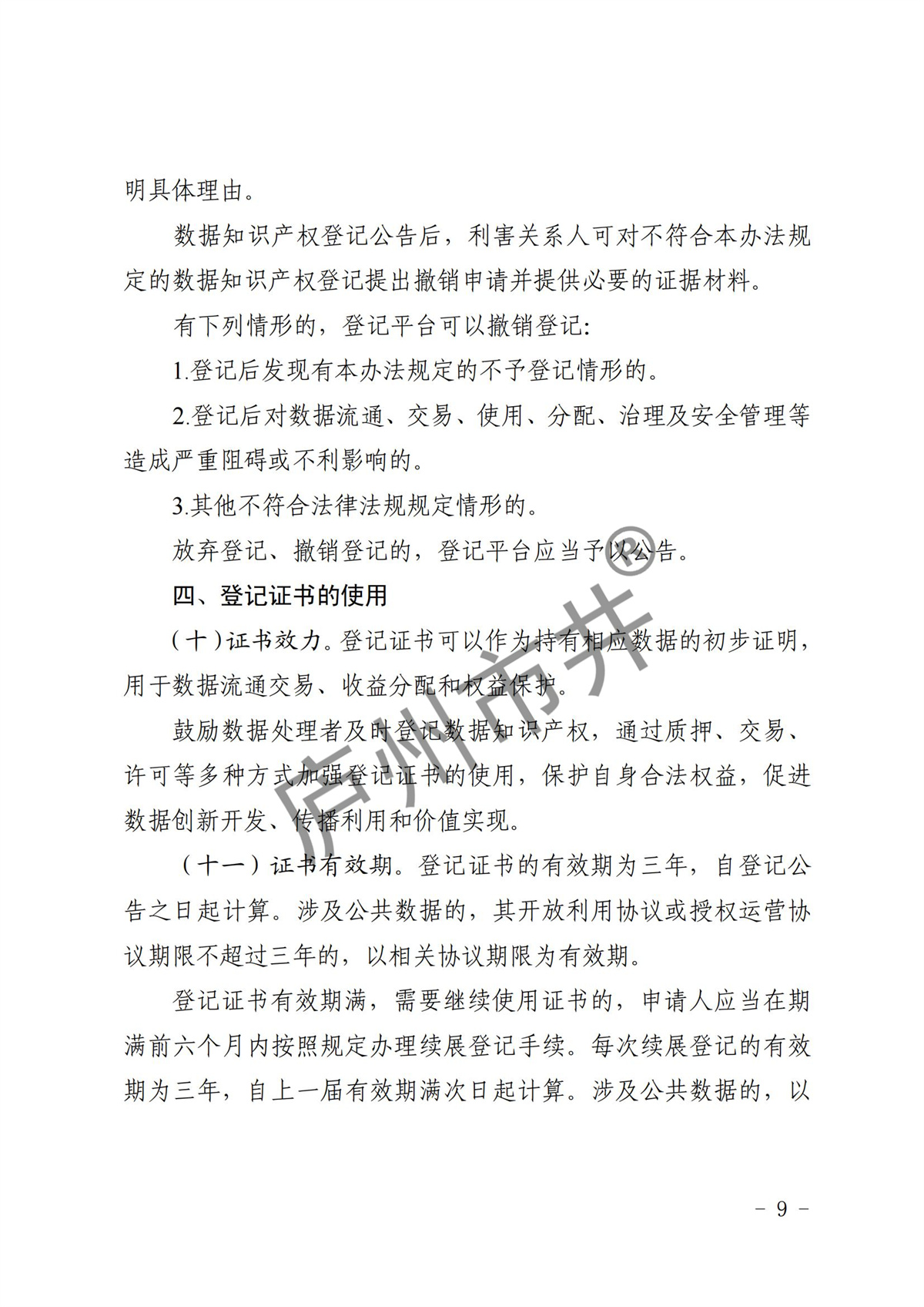 江省市场监督管理局等11部门关于印发《浙江省数据知识产权登记办法（试行）》的通知_08.jpg