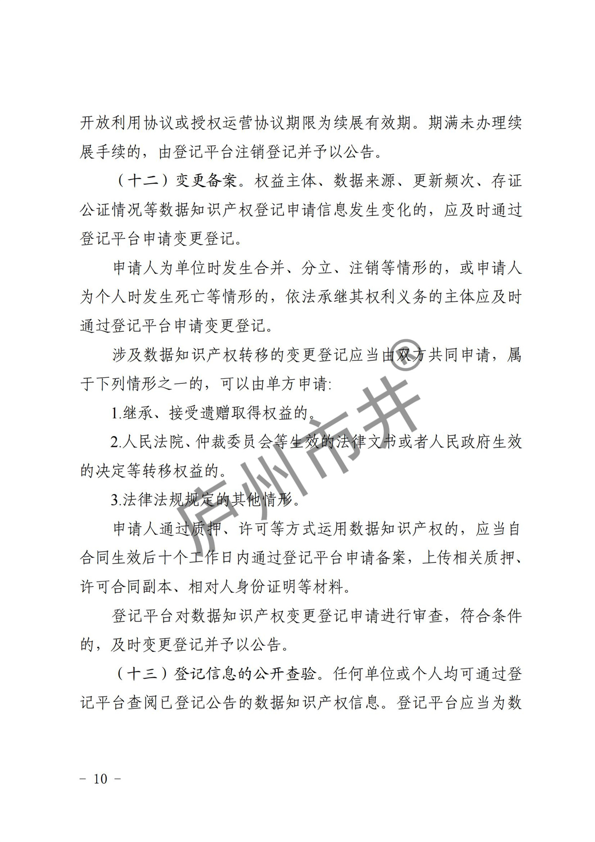 江省市场监督管理局等11部门关于印发《浙江省数据知识产权登记办法（试行）》的通知_09.jpg