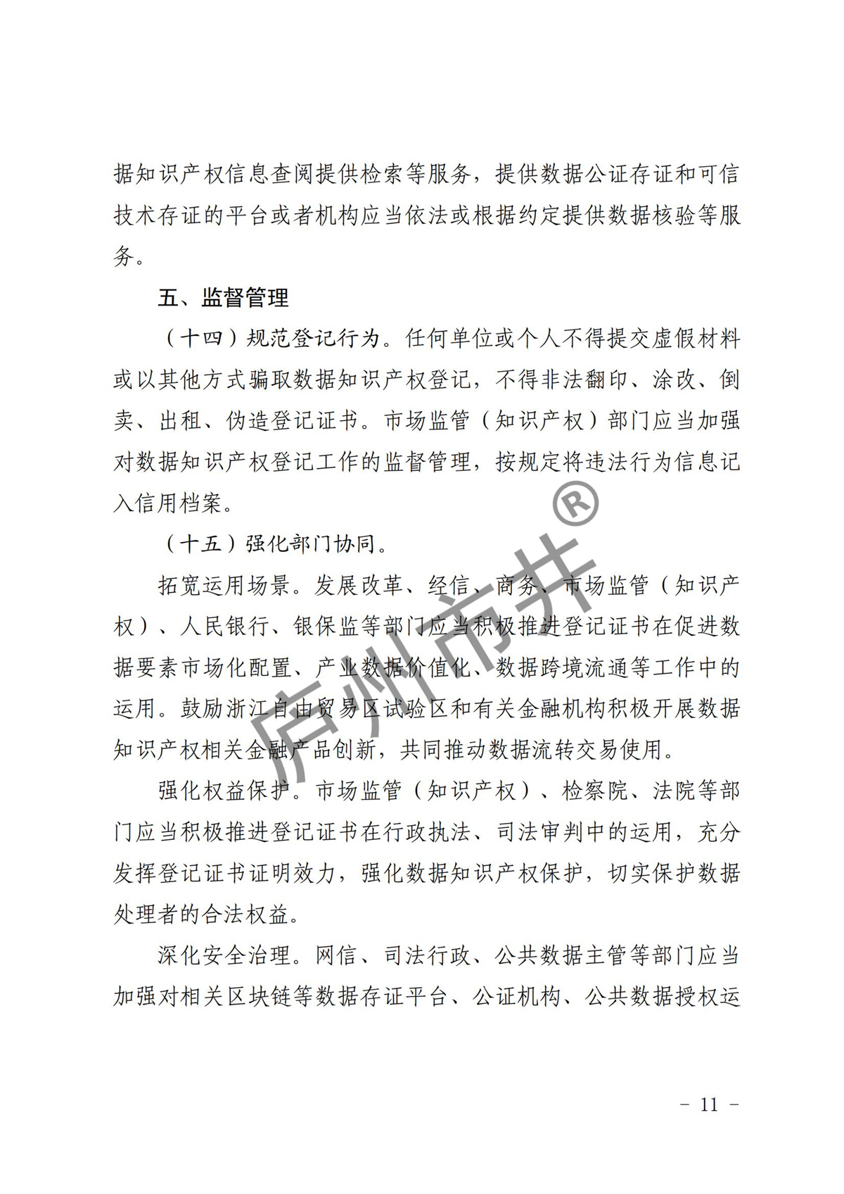 江省市场监督管理局等11部门关于印发《浙江省数据知识产权登记办法（试行）》的通知_10.jpg